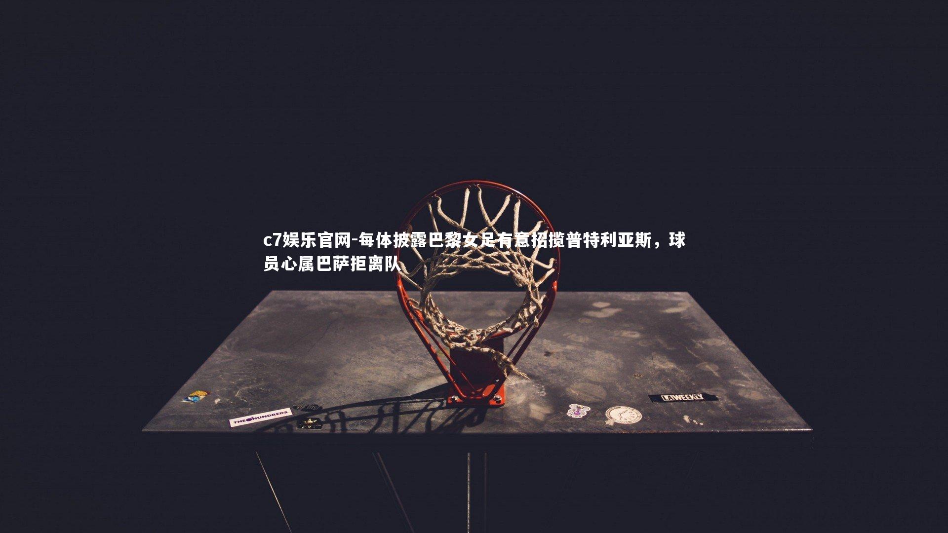 每体披露巴黎女足有意招揽普特利亚斯，球员心属巴萨拒离队