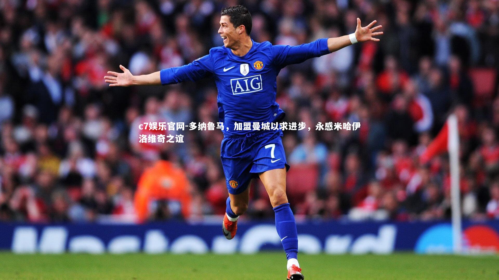 多纳鲁马，加盟曼城以求进步，永感米哈伊洛维奇之谊