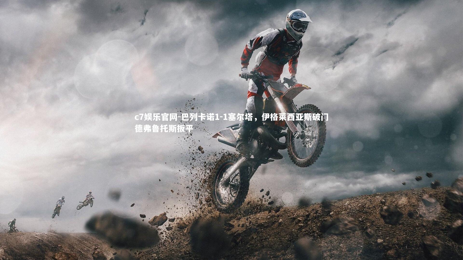 巴列卡诺1-1塞尔塔，伊格莱西亚斯破门德弗鲁托斯扳平