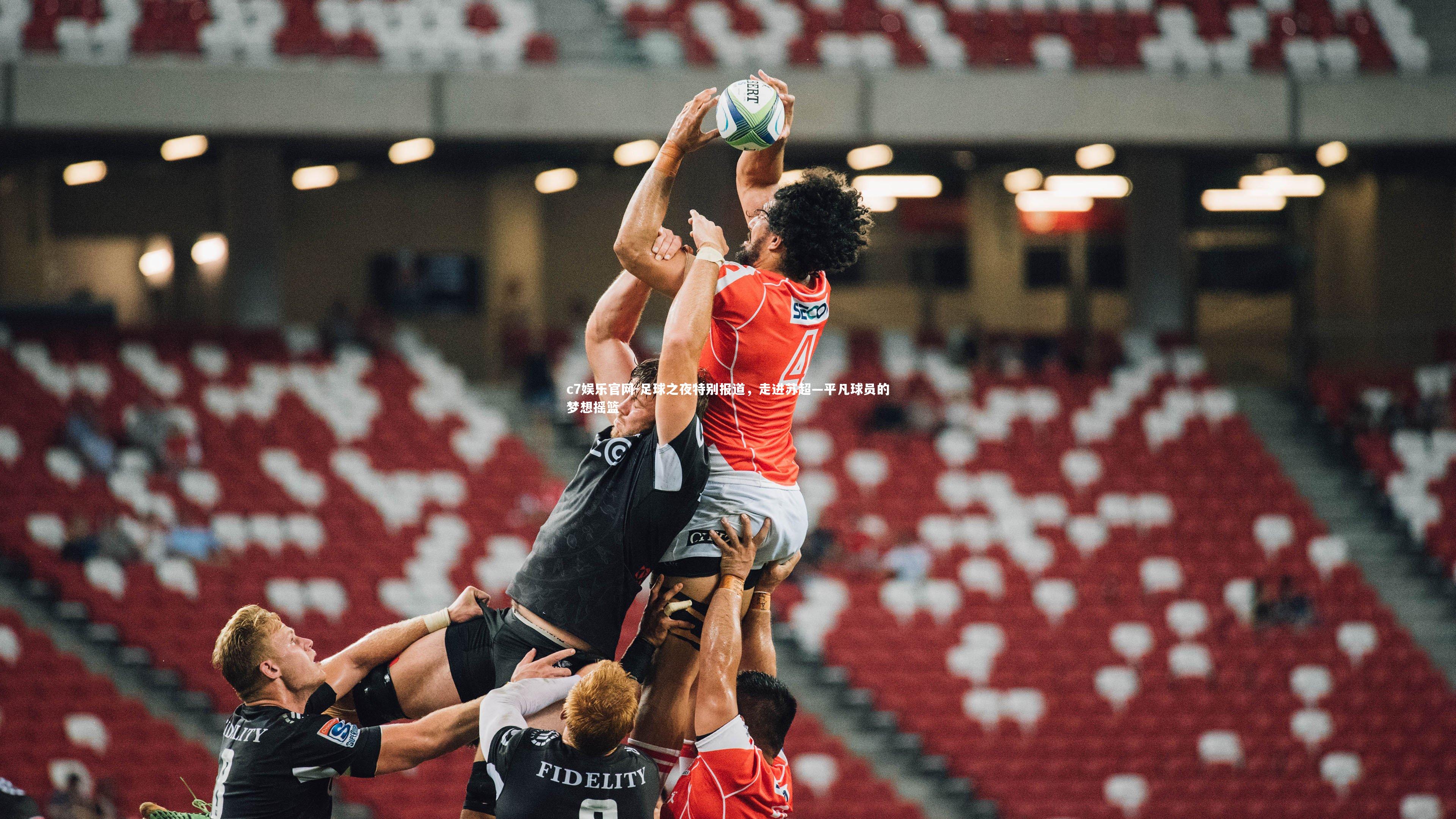 足球之夜特别报道,走进苏超—平凡球员的梦想摇篮