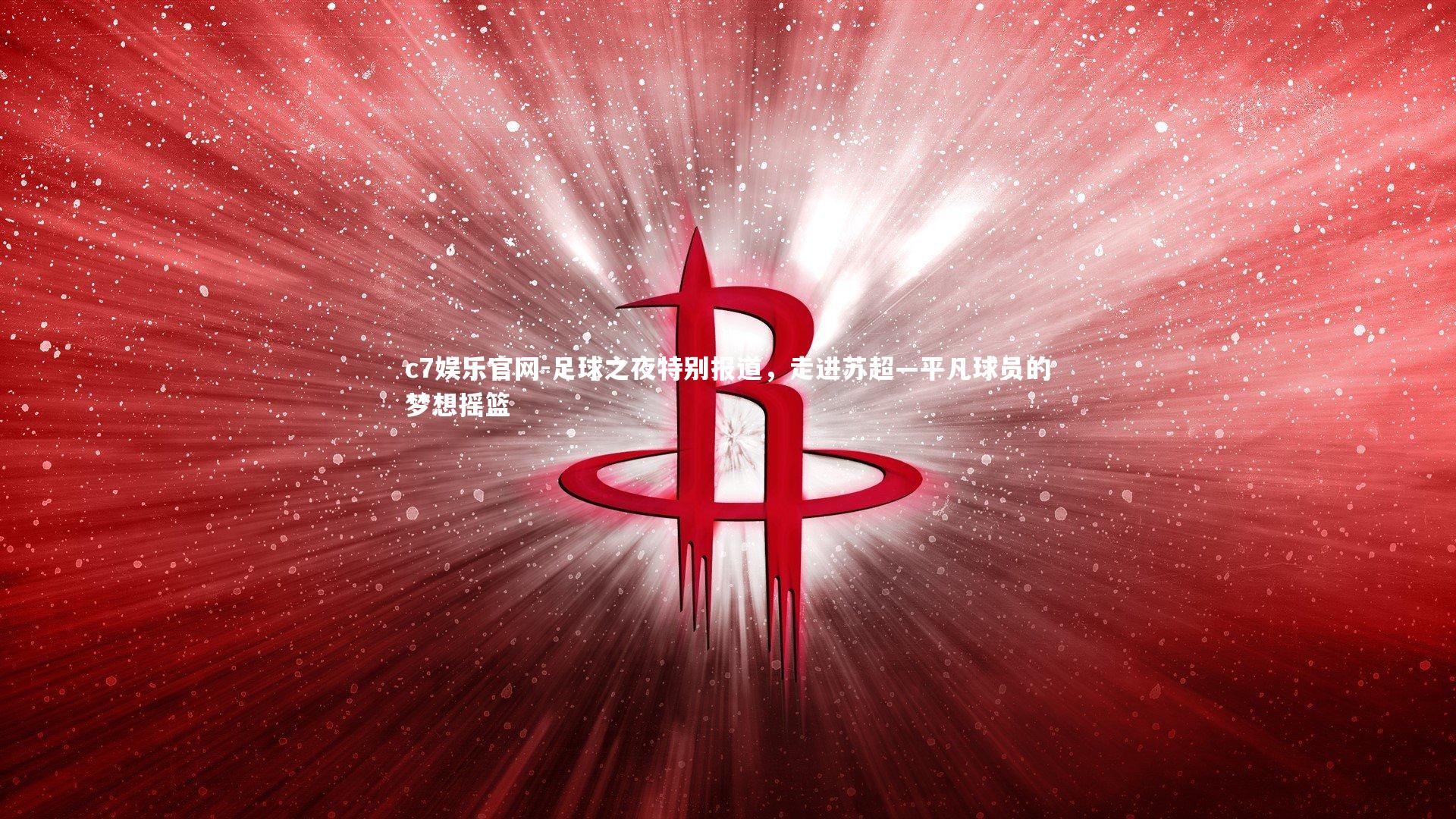 足球之夜特别报道,走进苏超—平凡球员的梦想摇篮