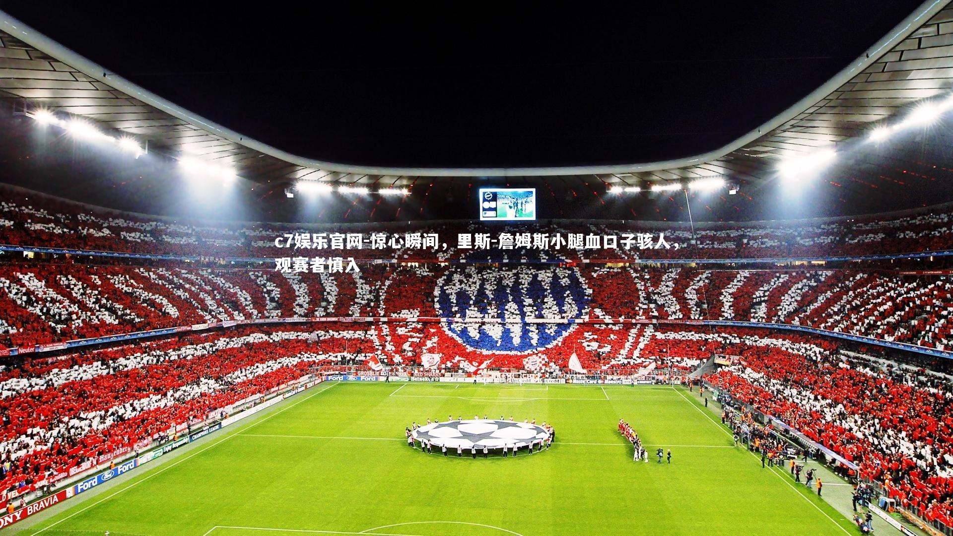 惊心瞬间，里斯-詹姆斯小腿血口子骇人，观赛者慎入