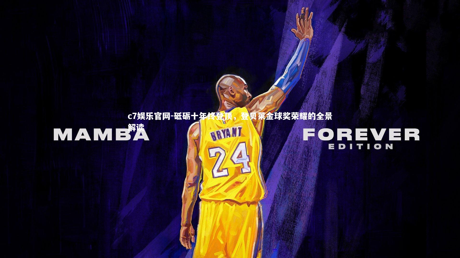 砥砺十年终登顶，登贝莱金球奖荣耀的全景解读