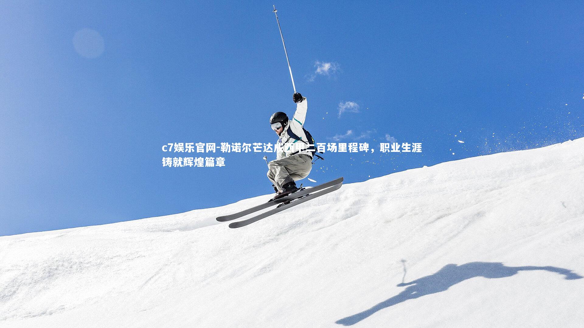 勒诺尔芒达成西甲二百场里程碑，职业生涯铸就辉煌篇章