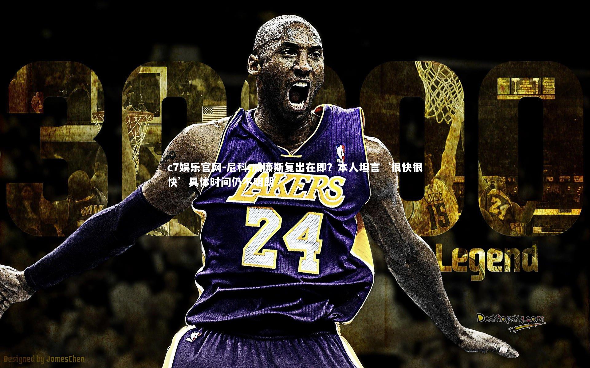 尼科-威廉斯复出在即？本人坦言‘很快很快’具体时间仍不明朗