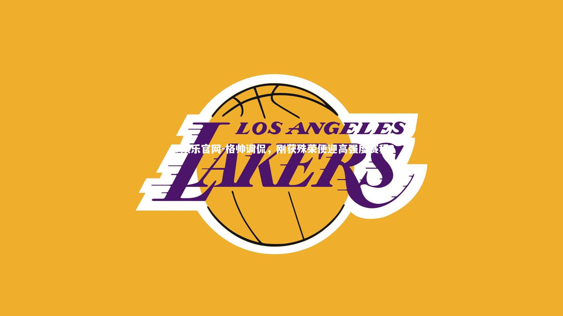 格帅调侃，刚获殊荣便迎高强度赛程？