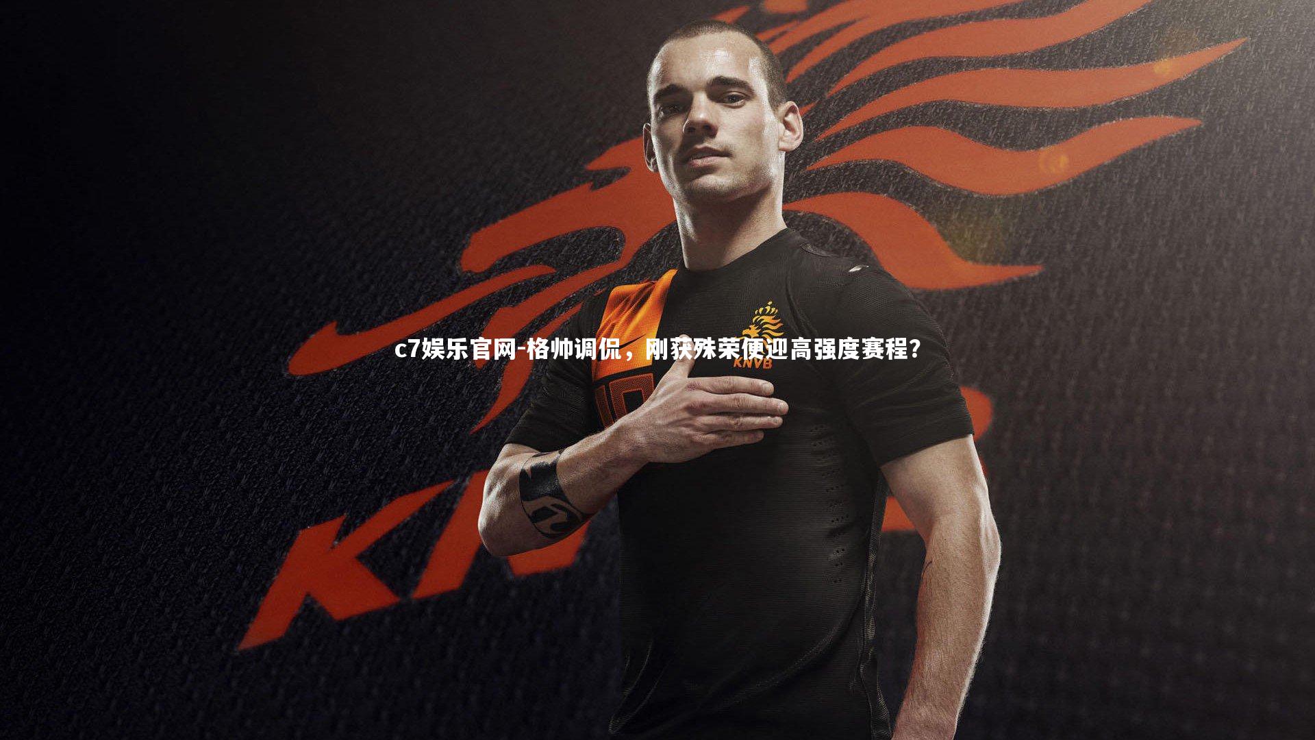 格帅调侃，刚获殊荣便迎高强度赛程？