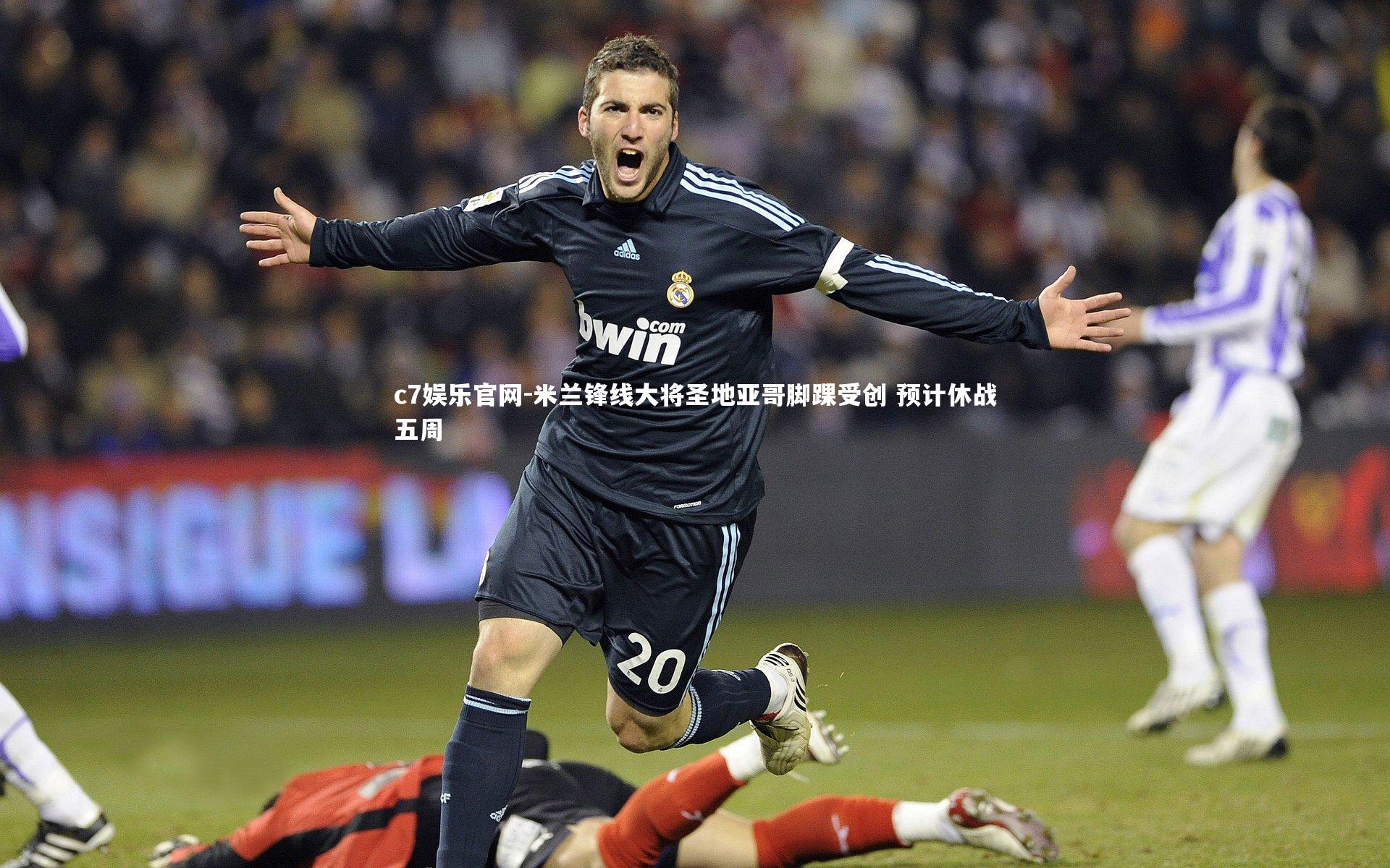米兰锋线大将圣地亚哥脚踝受创 预计休战五周