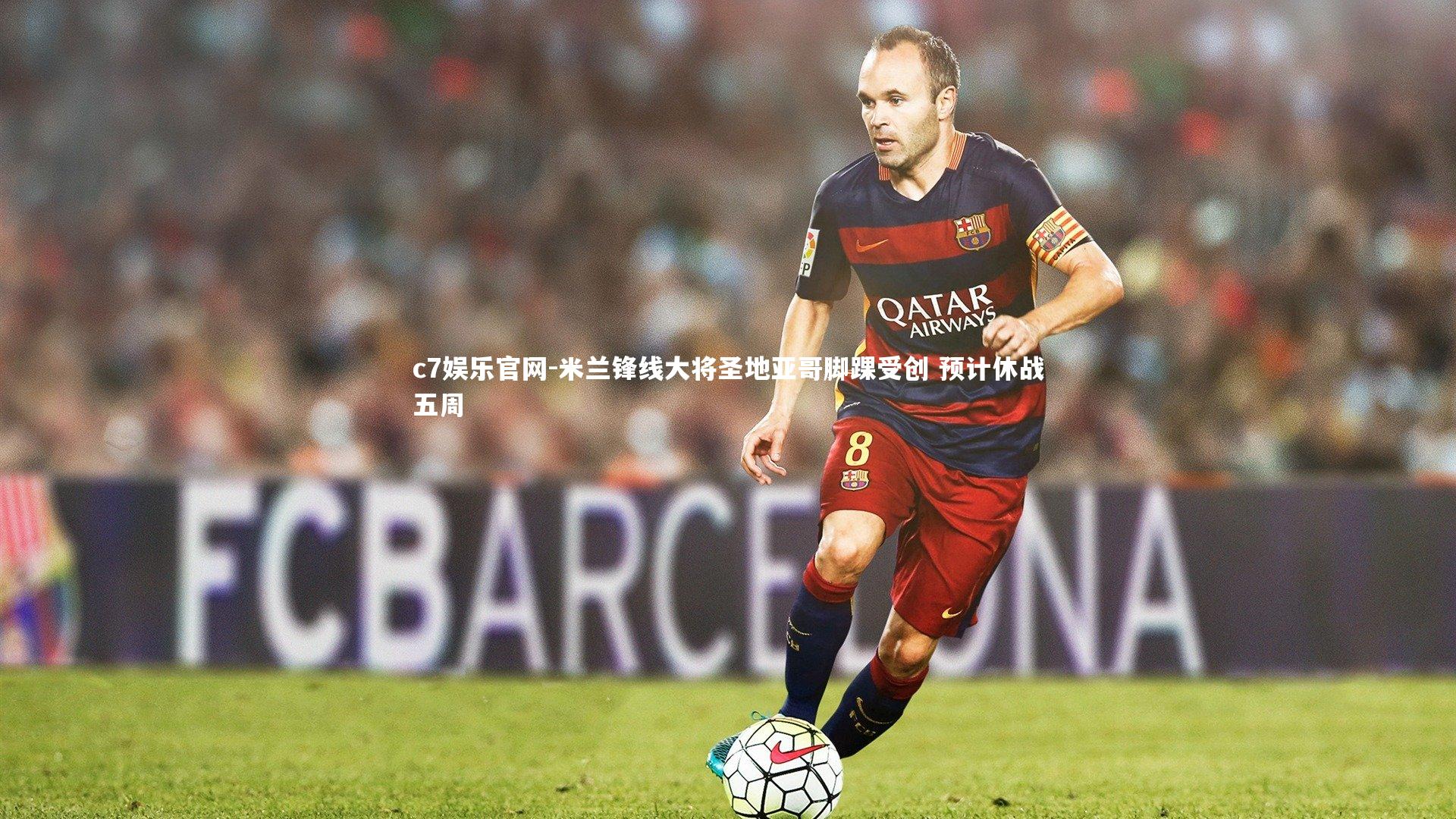 米兰锋线大将圣地亚哥脚踝受创 预计休战五周