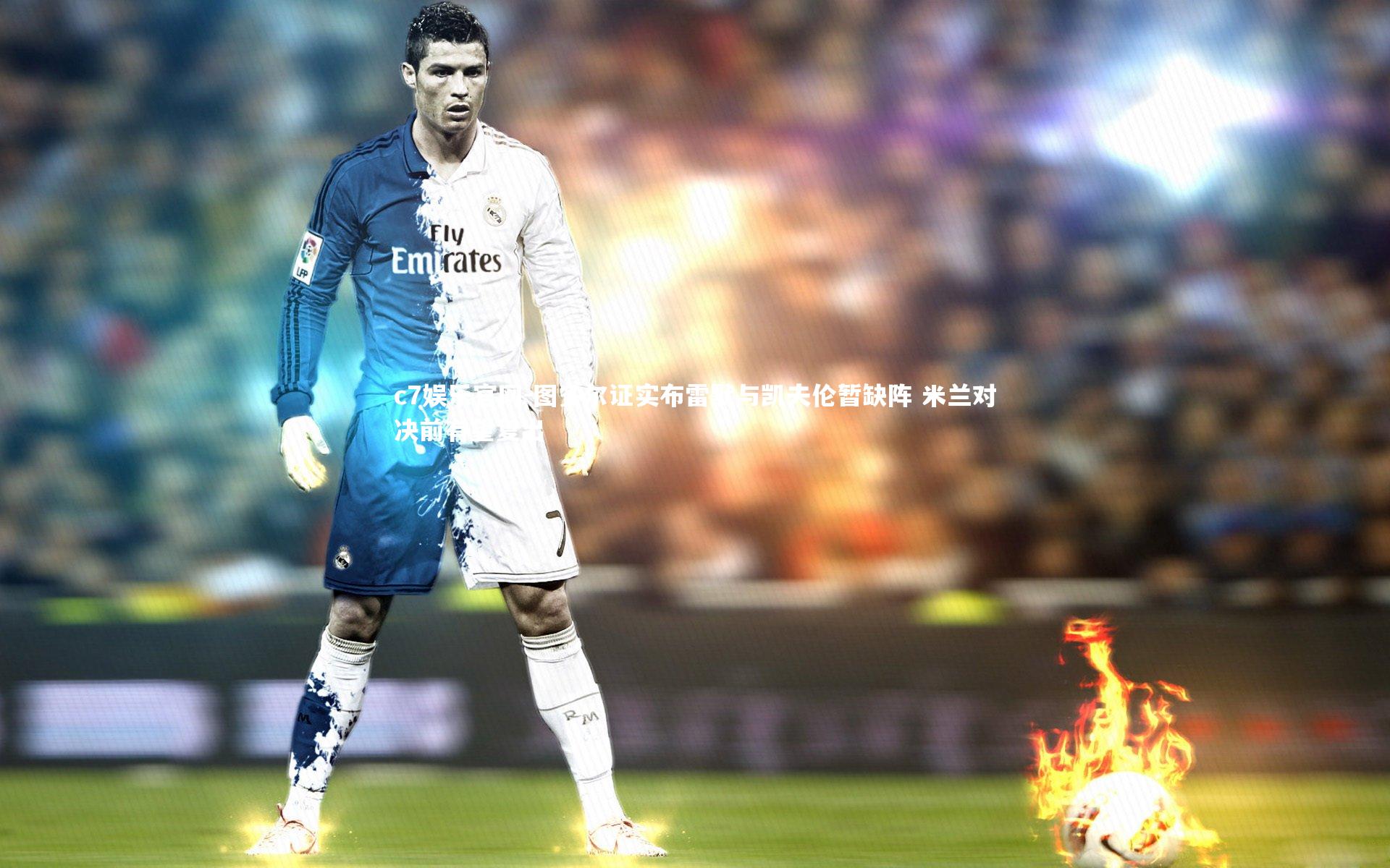 图多尔证实布雷默与凯夫伦暂缺阵 米兰对决前有望复出