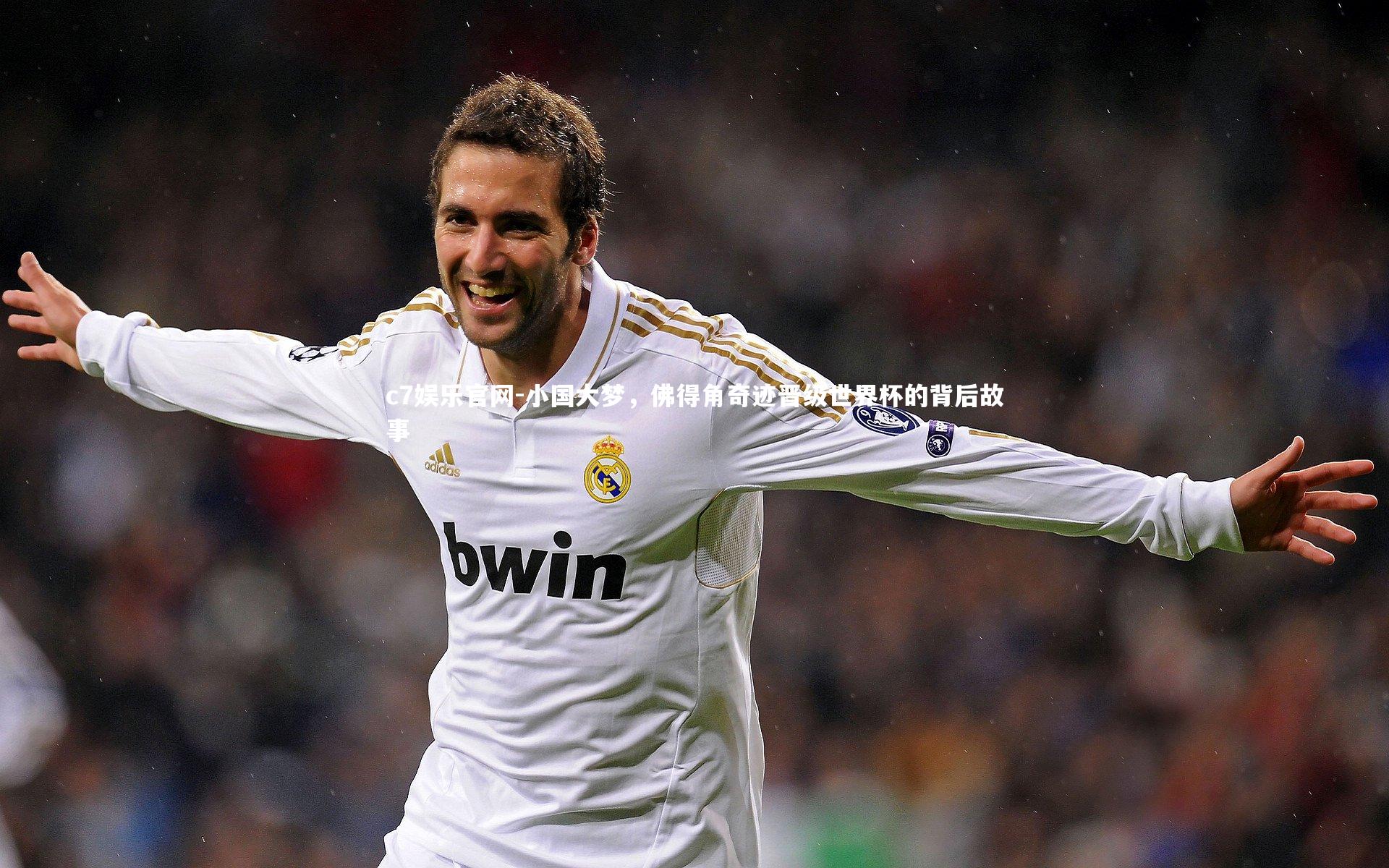 小国大梦，佛得角奇迹晋级世界杯的背后故事