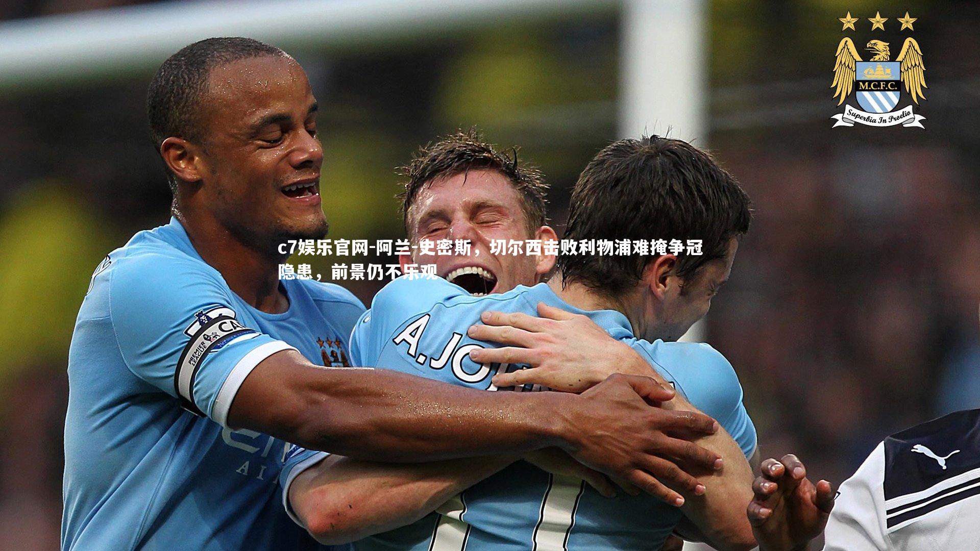 阿兰-史密斯，切尔西击败利物浦难掩争冠隐患，前景仍不乐观