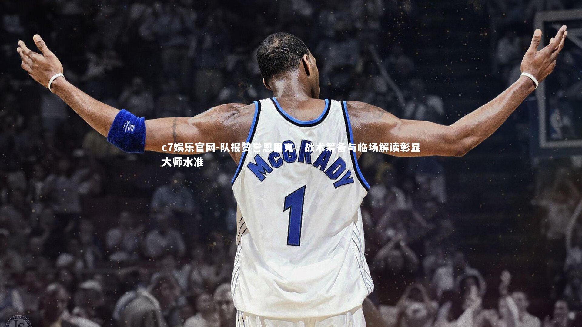 队报赞誉恩里克,战术筹备与临场解读彰显大师水准