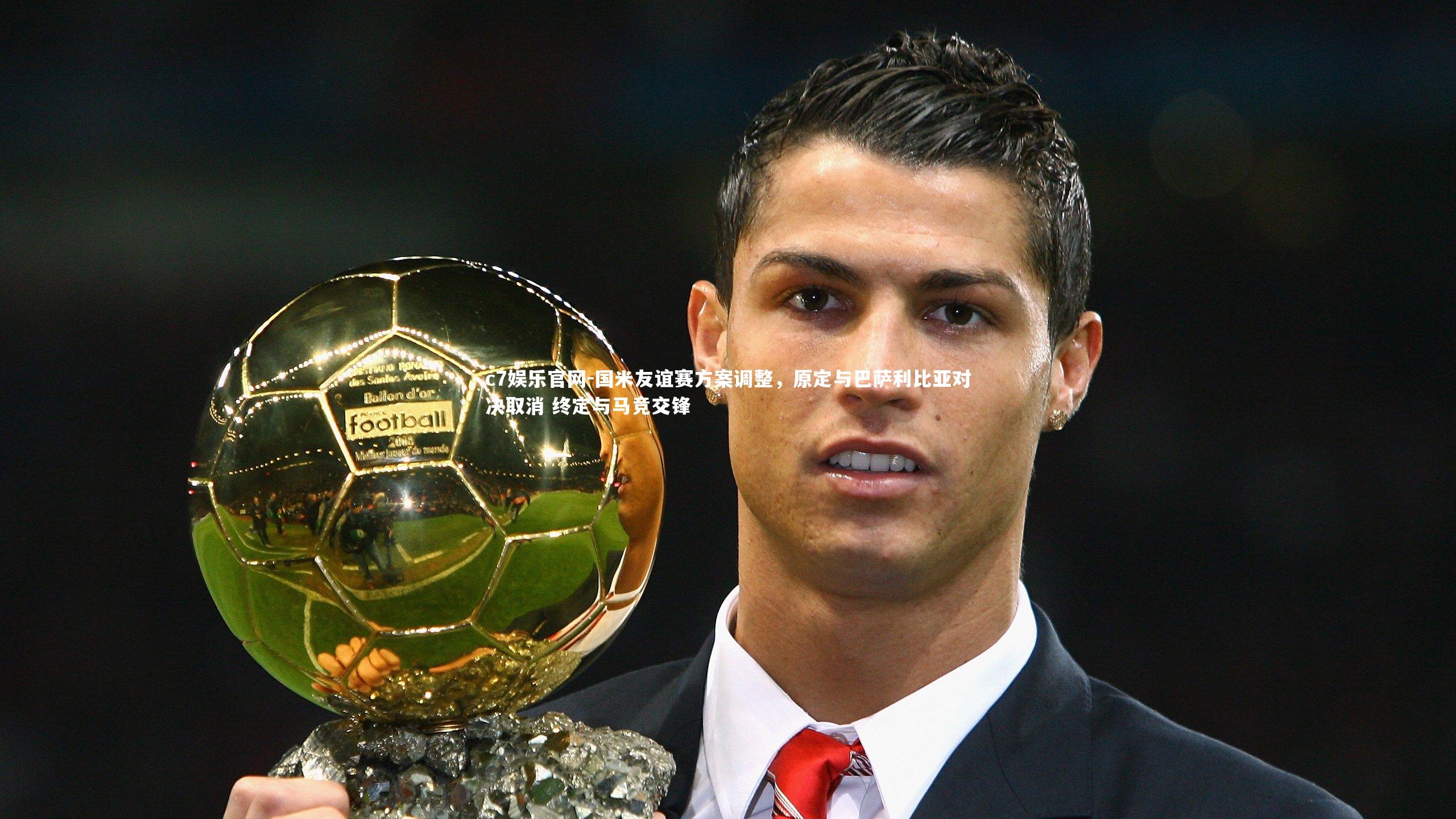 国米友谊赛方案调整，原定与巴萨利比亚对决取消 终定与马竞交锋