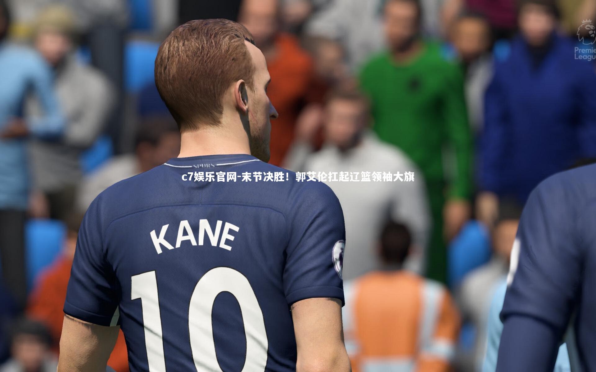 末节决胜!郭艾伦扛起辽篮领袖大旗