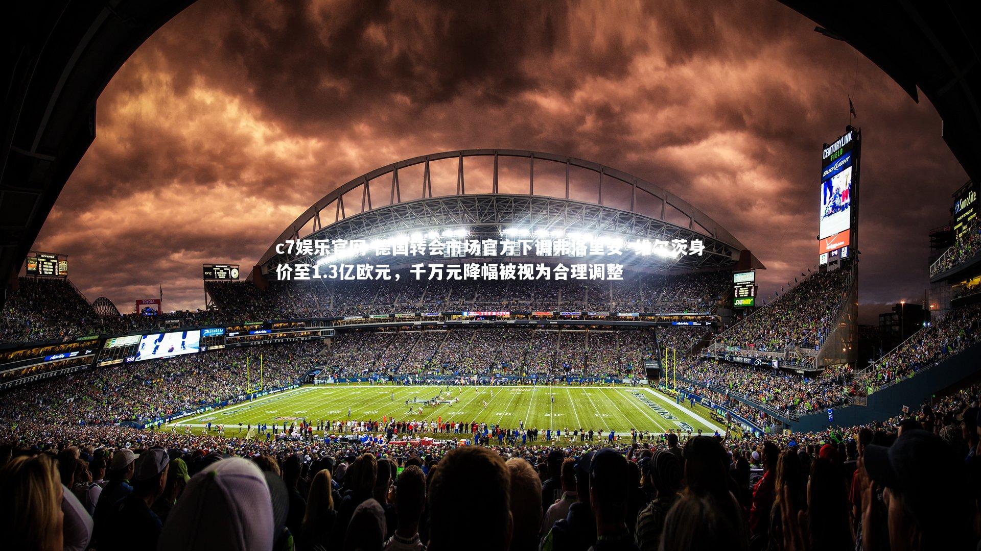 德国转会市场官方下调弗洛里安·维尔茨身价至1.3亿欧元，千万元降幅被视为合理调整