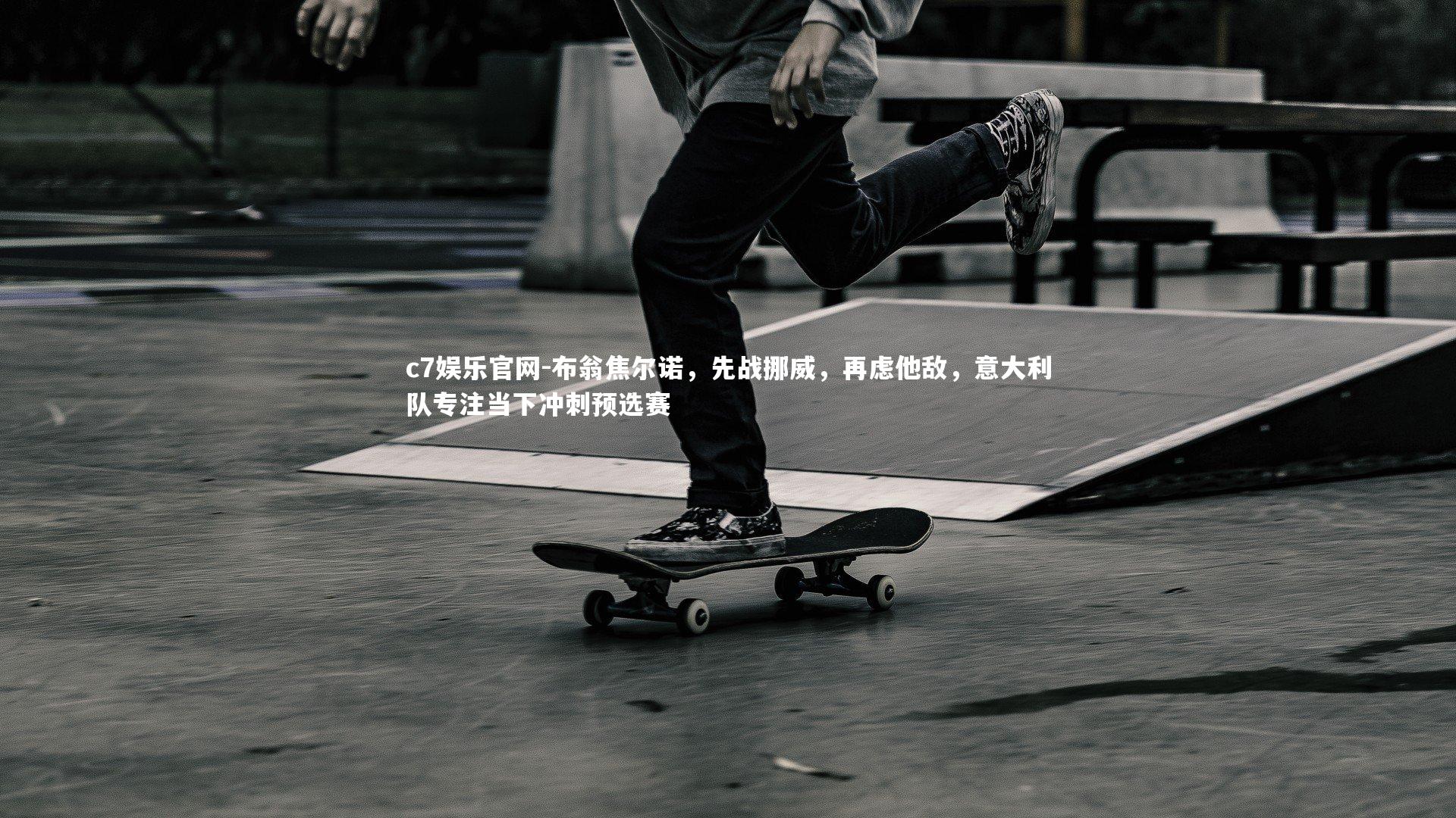 布翁焦尔诺,先战挪威,再虑他敌,意大利队专注当下冲刺预选赛