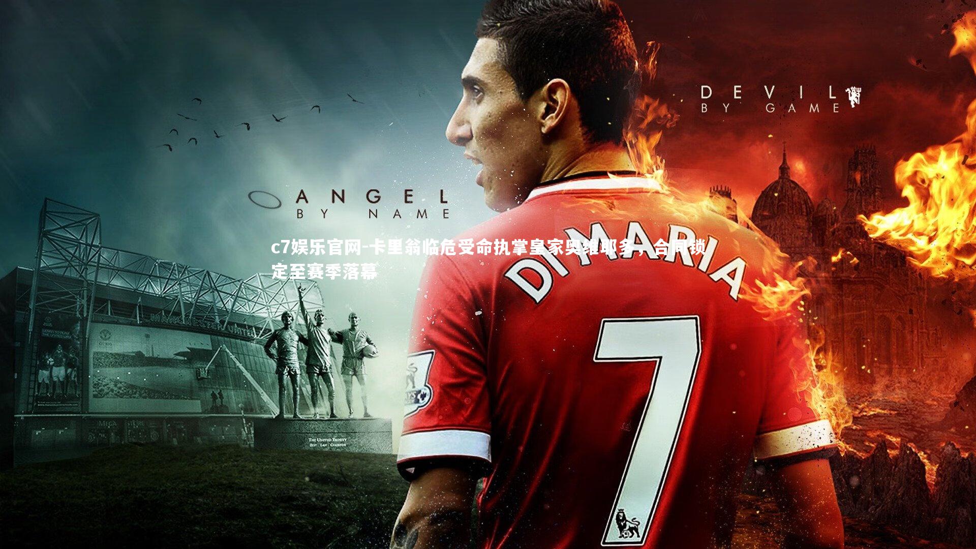 卡里翁临危受命执掌皇家奥维耶多，合同锁定至赛季落幕