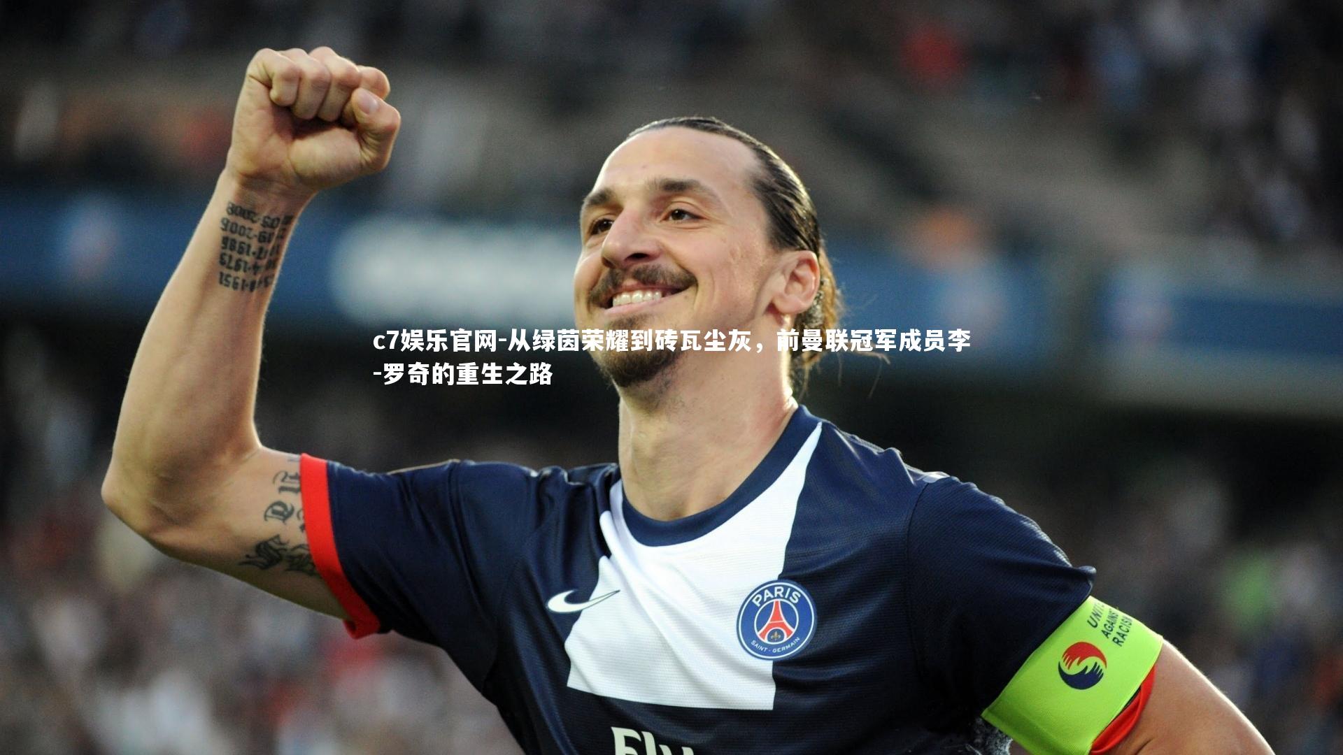 从绿茵荣耀到砖瓦尘灰，前曼联冠军成员李-罗奇的重生之路