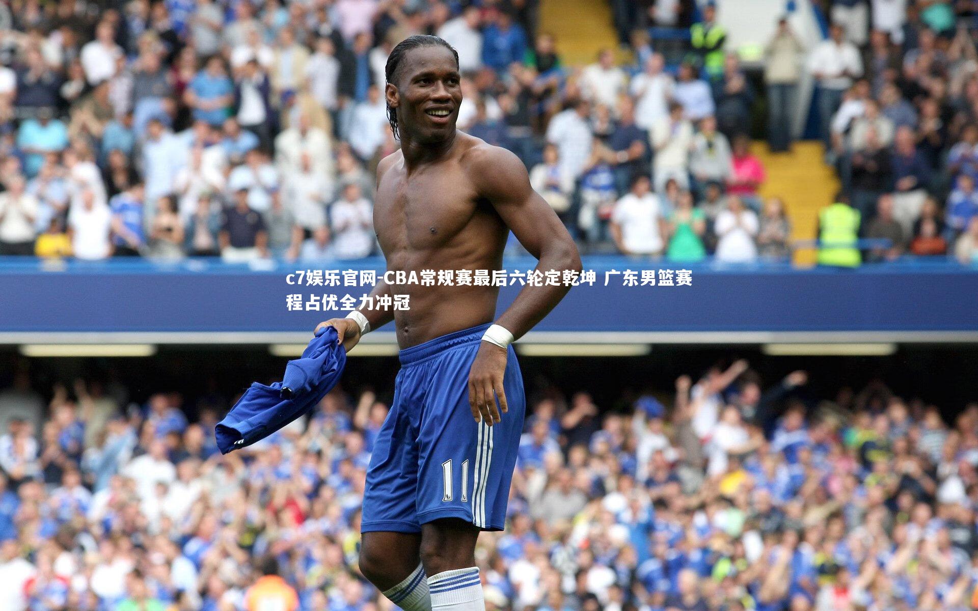 CBA常规赛最后六轮定乾坤 广东男篮赛程占优全力冲冠