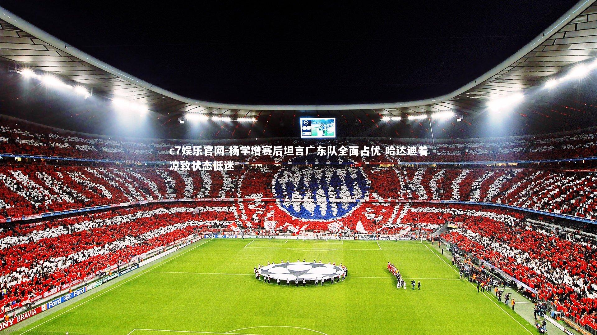 杨学增赛后坦言广东队全面占优 哈达迪着凉致状态低迷