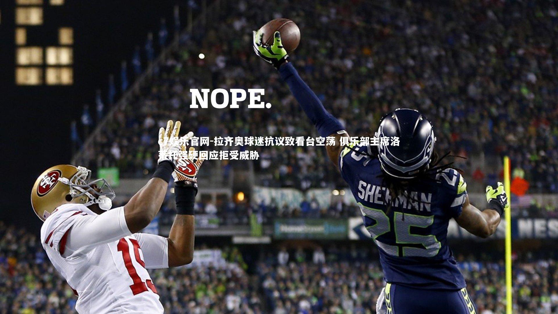 拉齐奥球迷抗议致看台空荡 俱乐部主席洛蒂托强硬回应拒受威胁