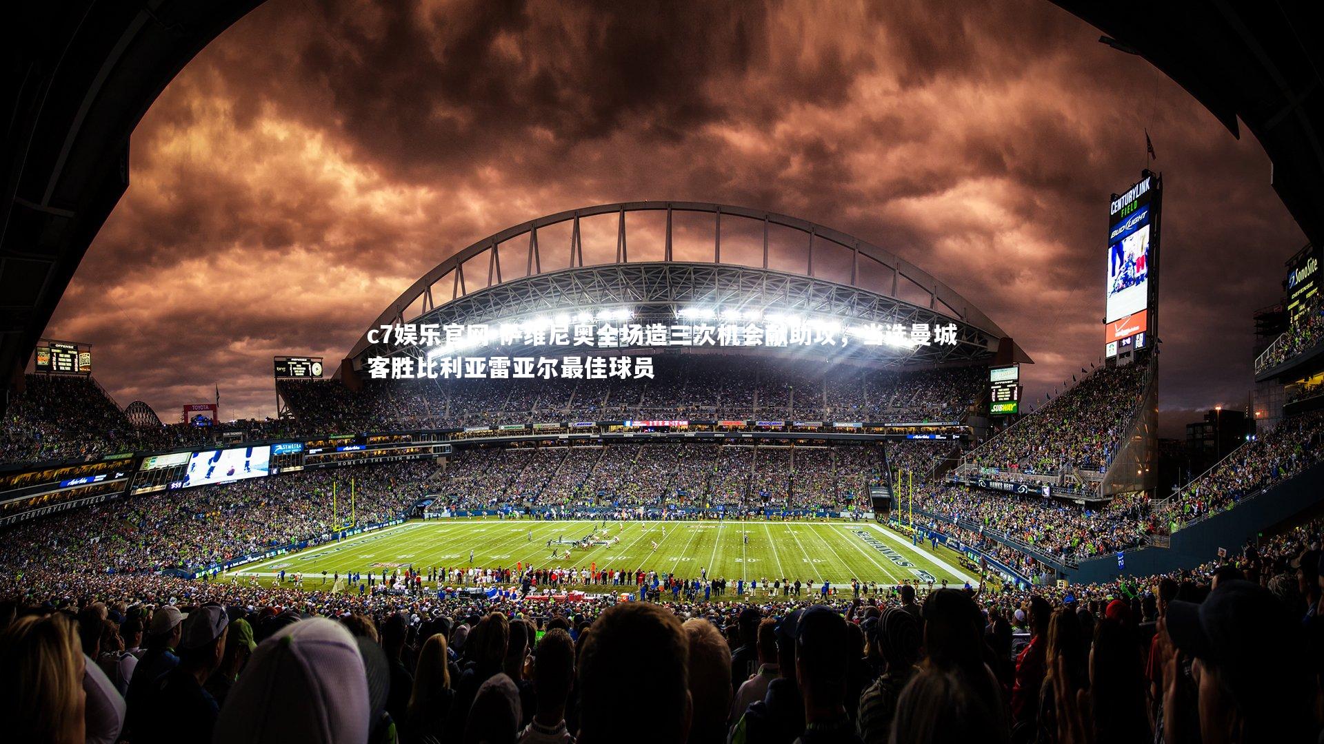 萨维尼奥全场造三次机会献助攻，当选曼城客胜比利亚雷亚尔最佳球员