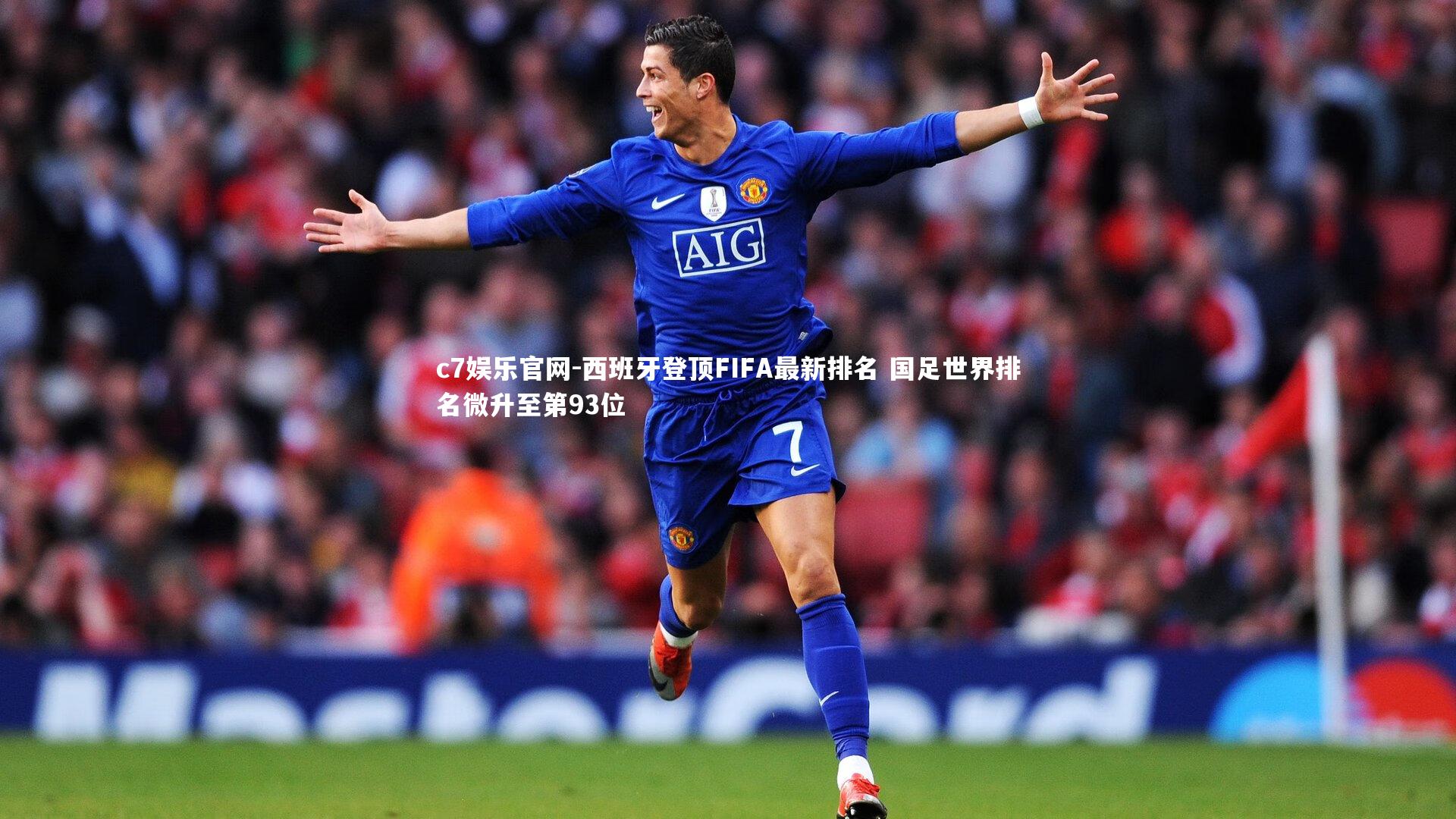 西班牙登顶FIFA最新排名 国足世界排名微升至第93位