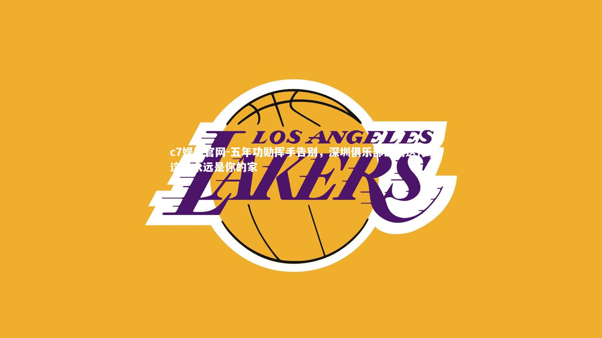 五年功勋挥手告别，深圳俱乐部温情送行，这里永远是你的家