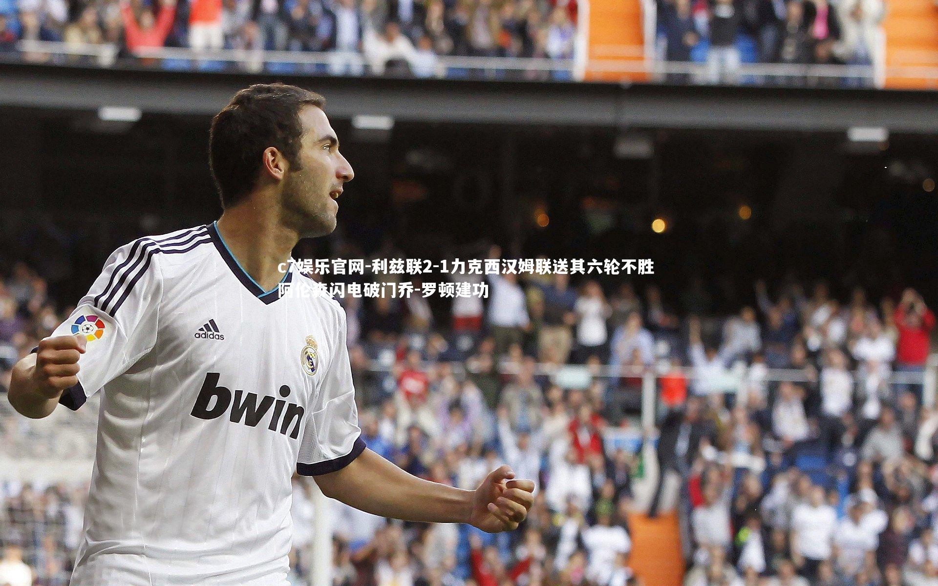 利兹联2-1力克西汉姆联送其六轮不胜 阿伦森闪电破门乔-罗顿建功