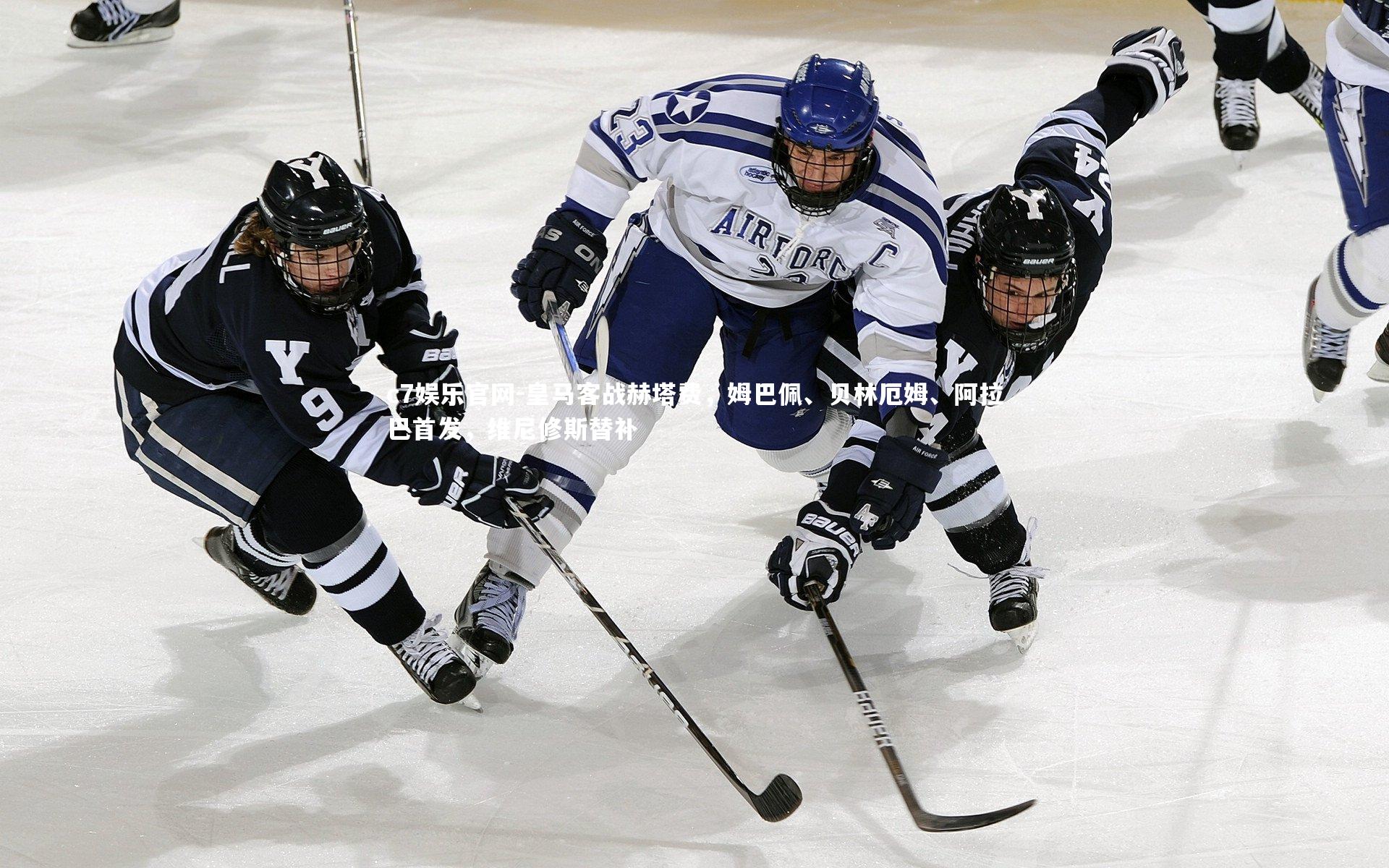皇马客战赫塔费，姆巴佩、贝林厄姆、阿拉巴首发，维尼修斯替补