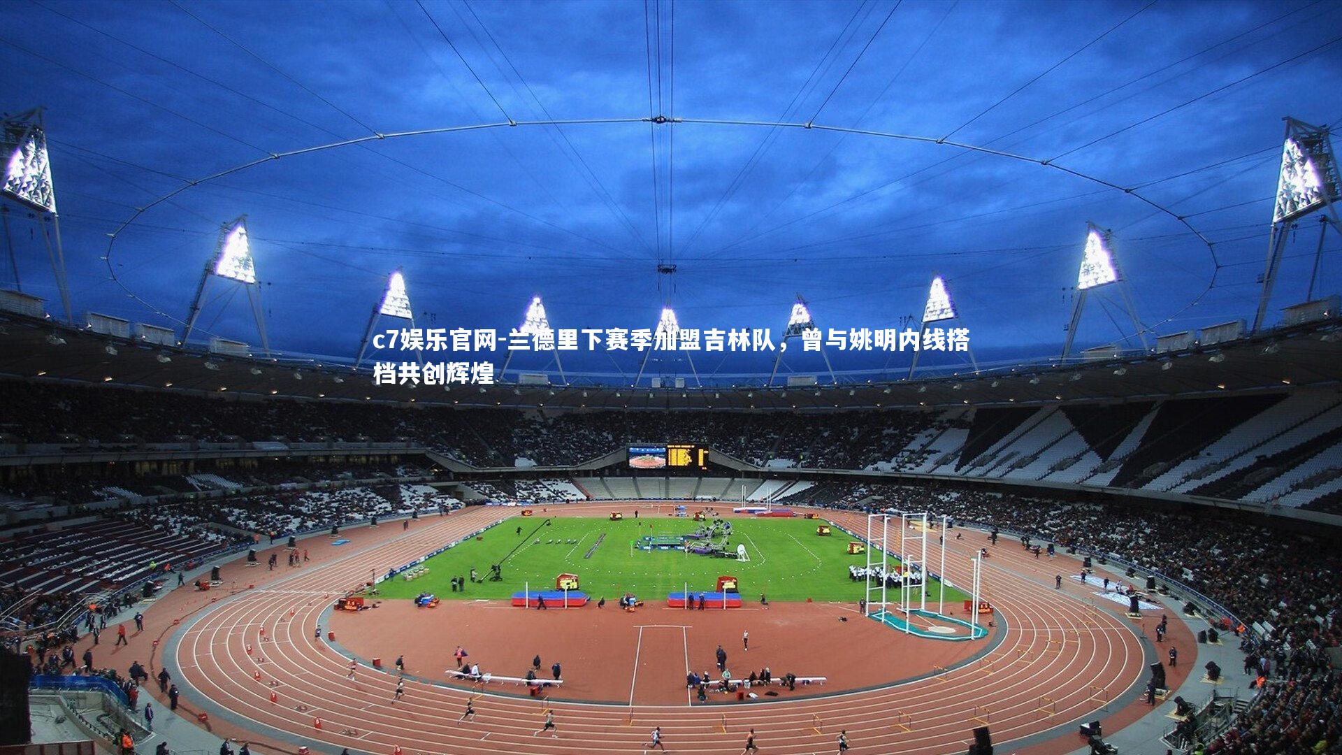 兰德里下赛季加盟吉林队，曾与姚明内线搭档共创辉煌