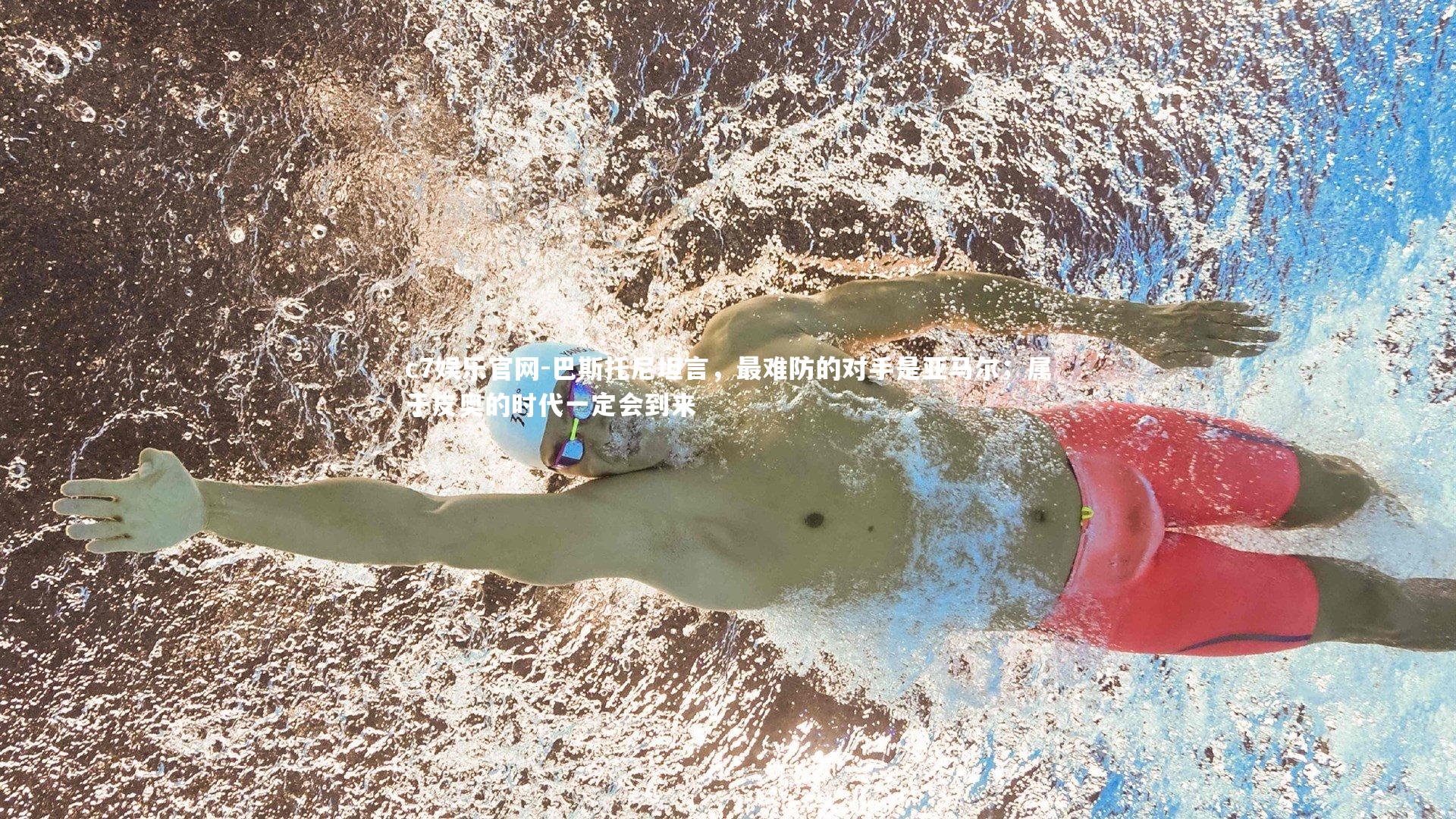 巴斯托尼坦言，最难防的对手是亚马尔；属于皮奥的时代一定会到来