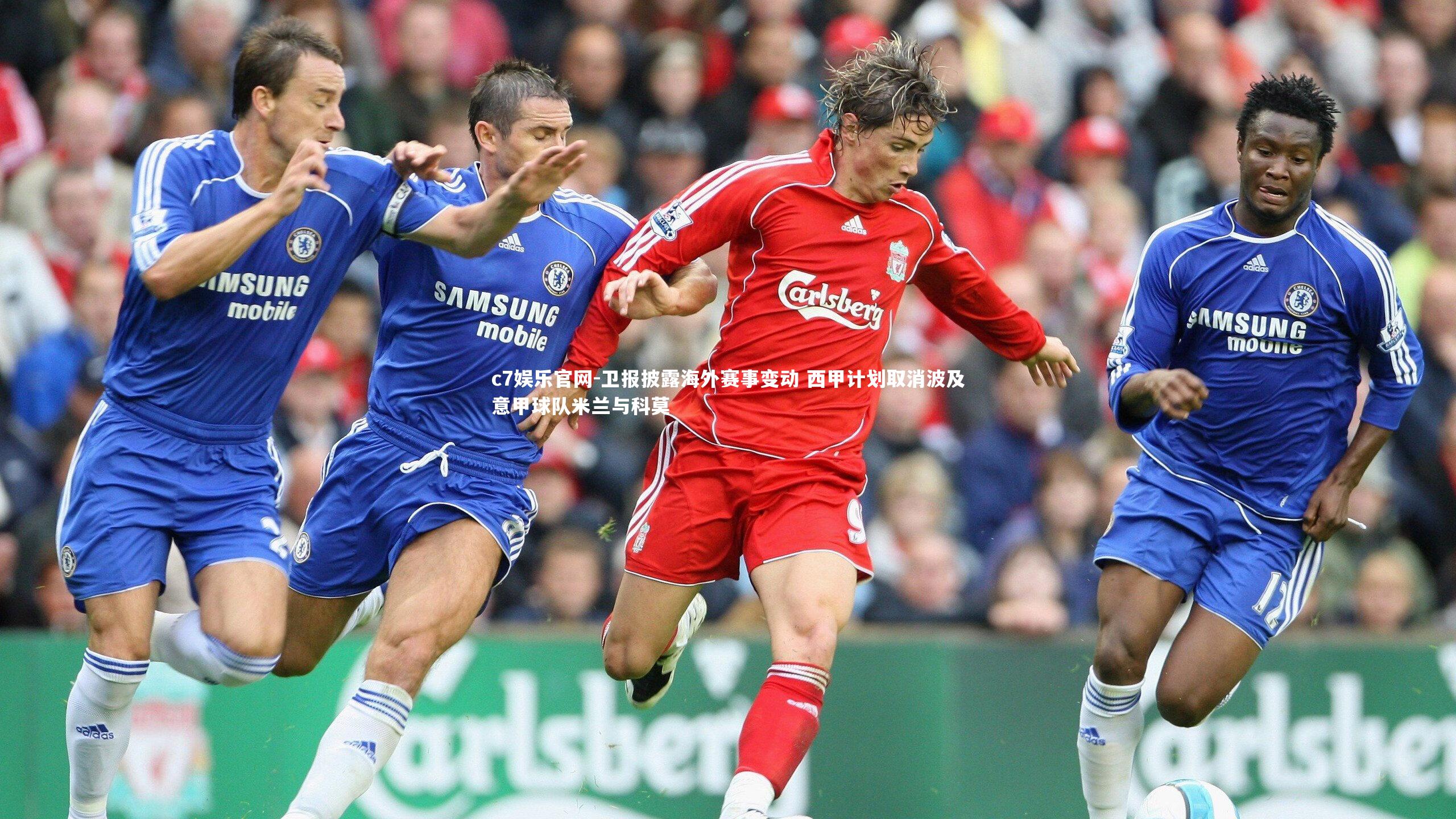 卫报披露海外赛事变动 西甲计划取消波及意甲球队米兰与科莫