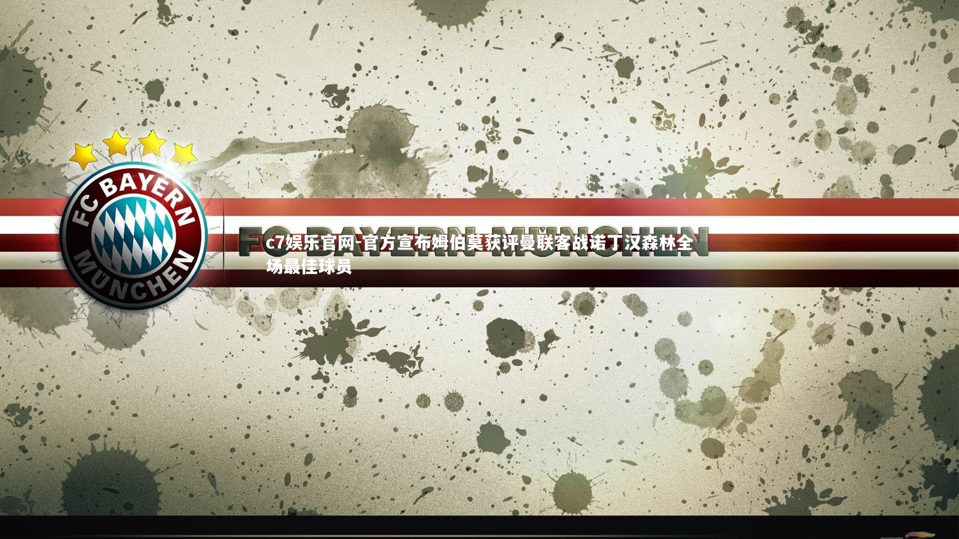 官方宣布姆伯莫获评曼联客战诺丁汉森林全场最佳球员