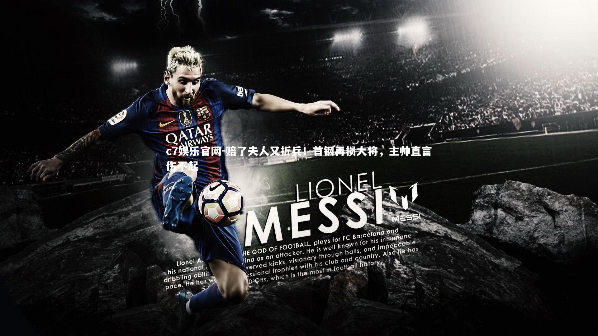 赔了夫人又折兵！首钢再损大将，主帅直言伤不起