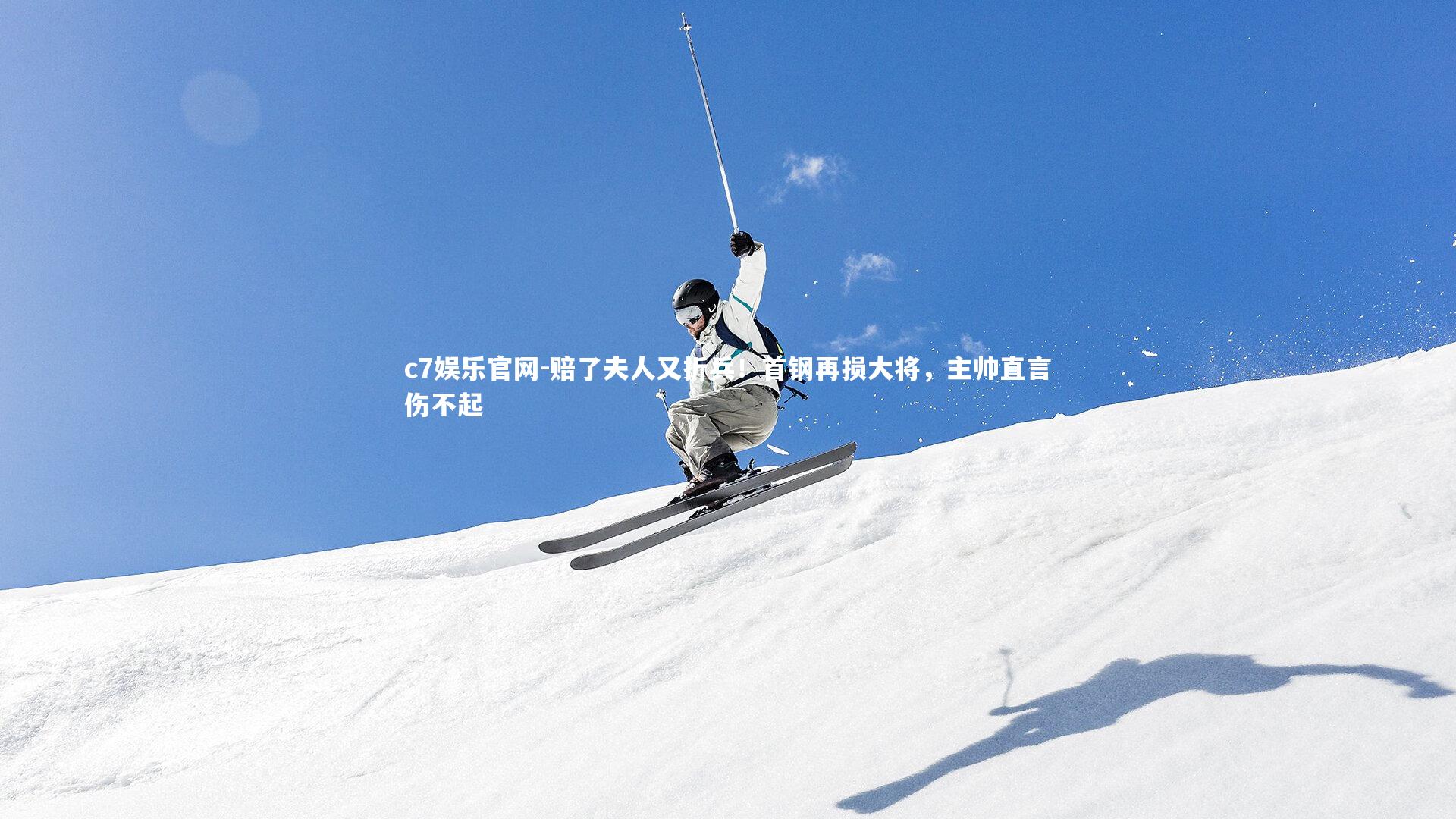 赔了夫人又折兵！首钢再损大将，主帅直言伤不起