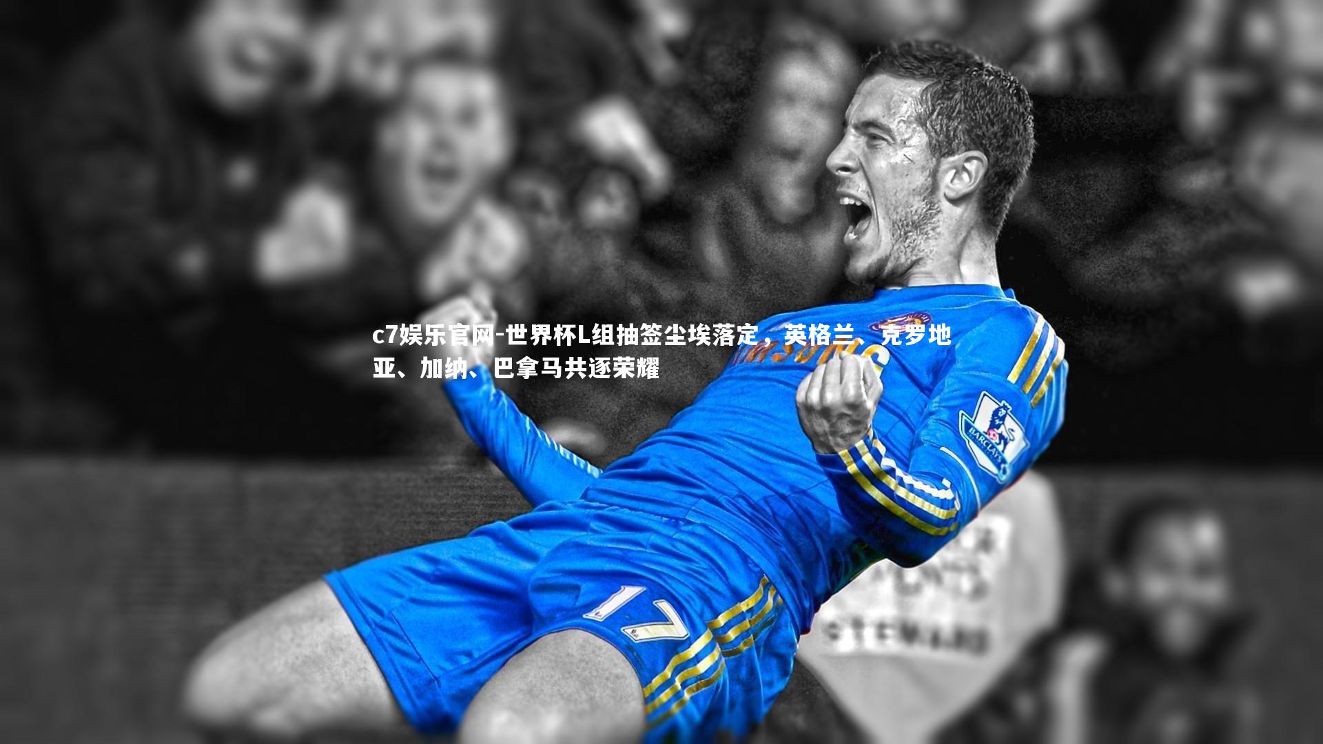 世界杯L组抽签尘埃落定，英格兰、克罗地亚、加纳、巴拿马共逐荣耀