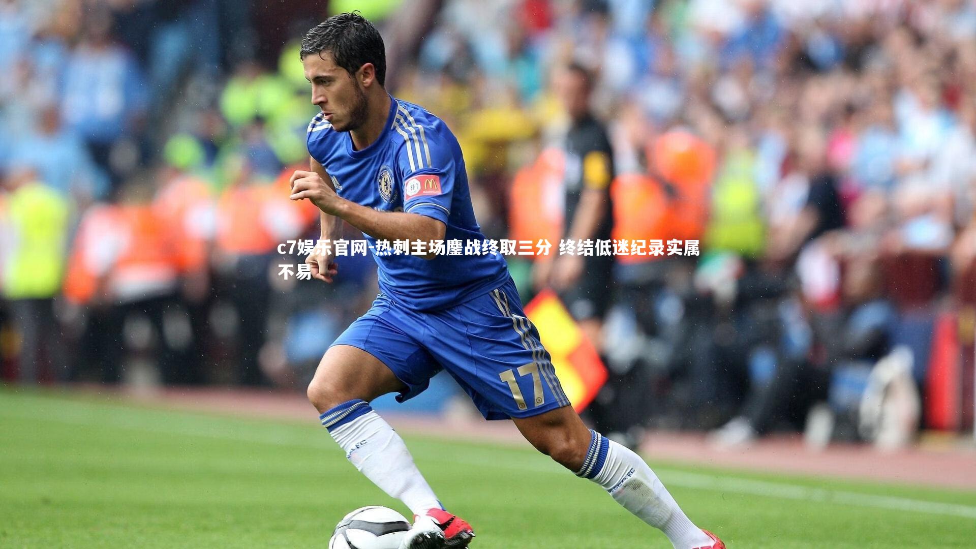 热刺主场鏖战终取三分 终结低迷纪录实属不易