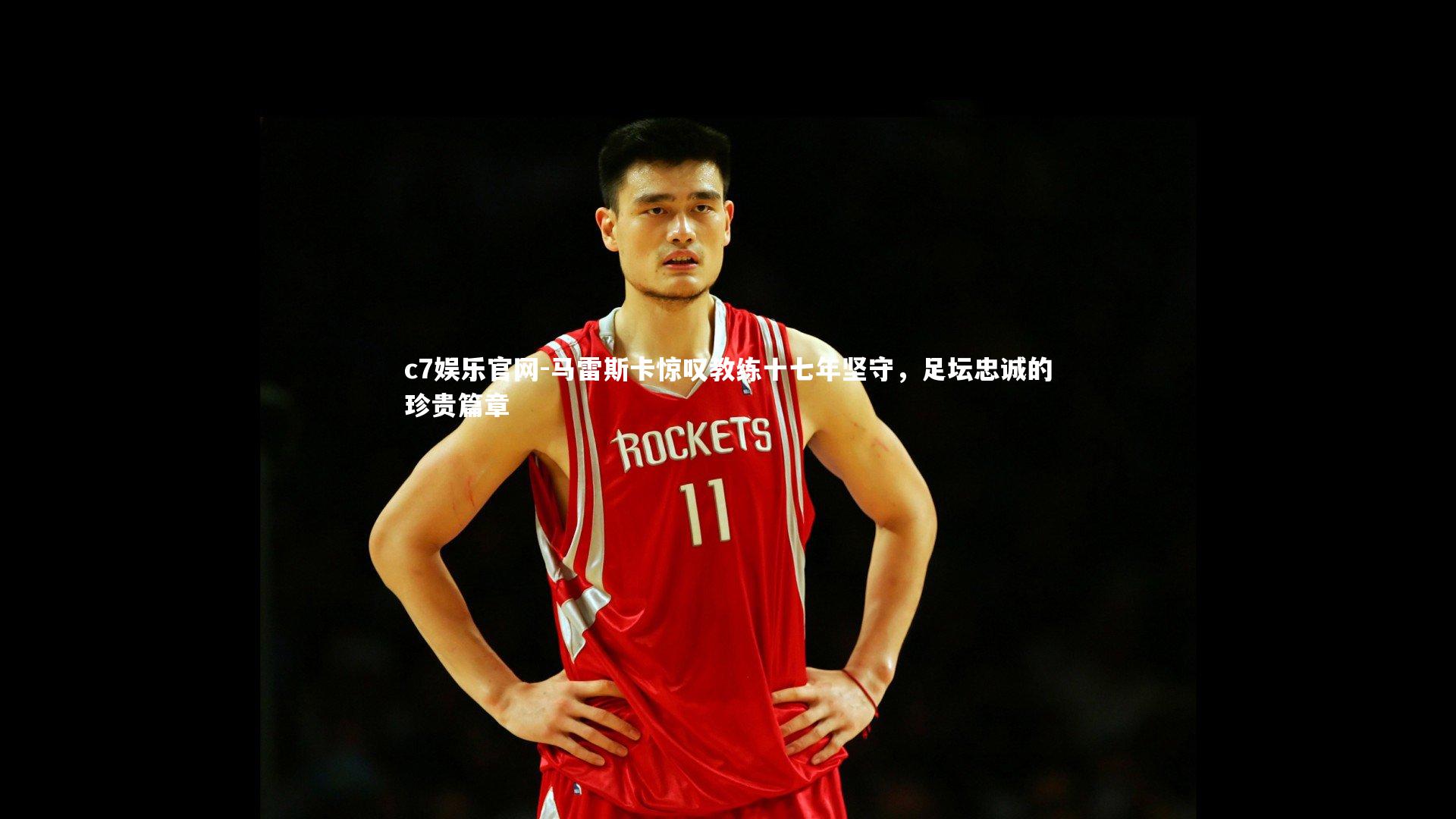 马雷斯卡惊叹教练十七年坚守，足坛忠诚的珍贵篇章