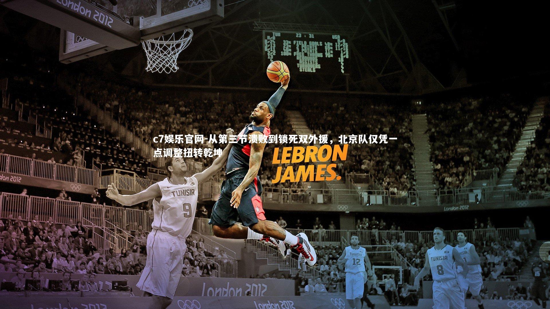 从第三节溃败到锁死双外援,北京队仅凭一点调整扭转乾坤