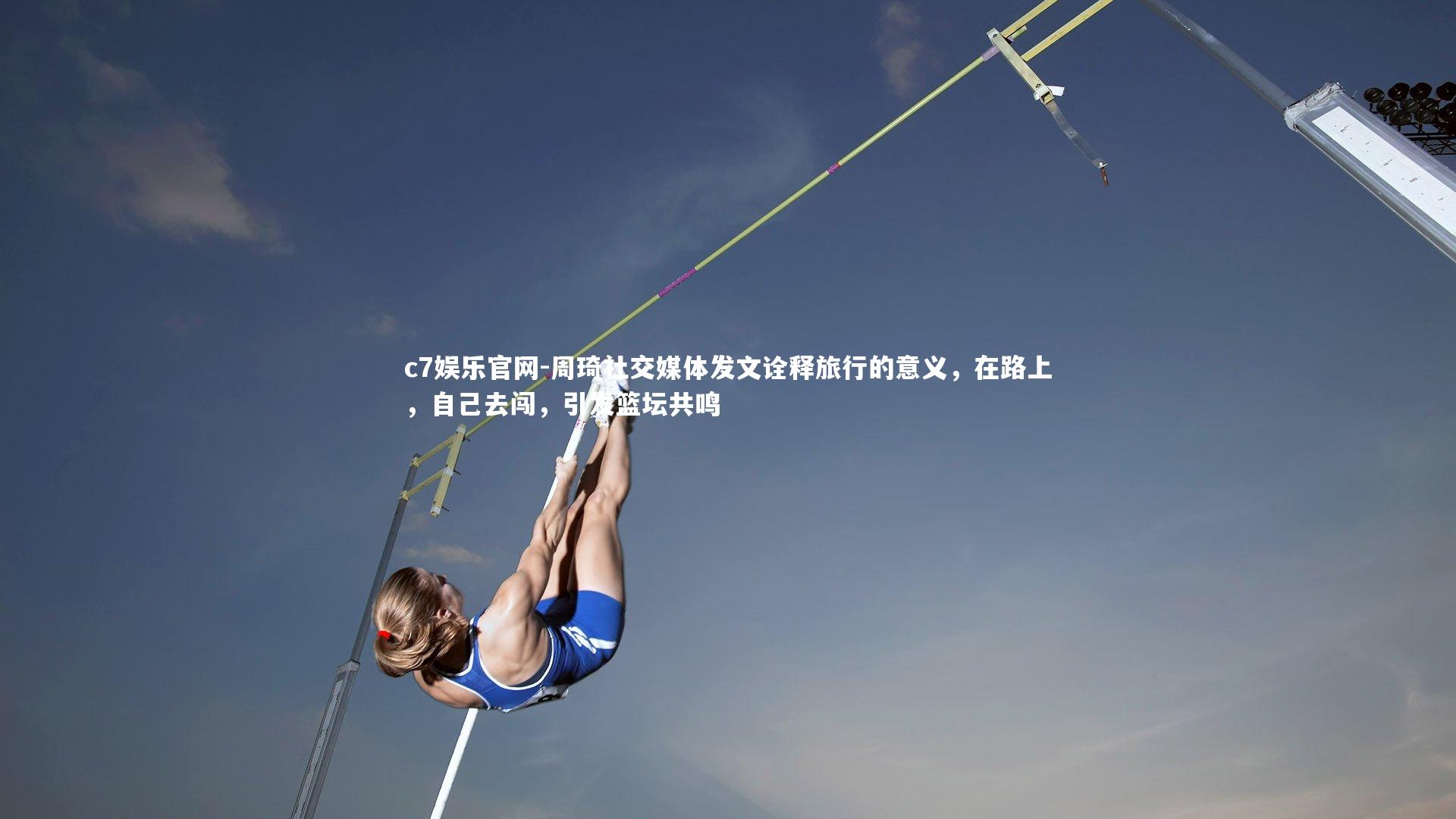 周琦社交媒体发文诠释旅行的意义，在路上，自己去闯，引发篮坛共鸣