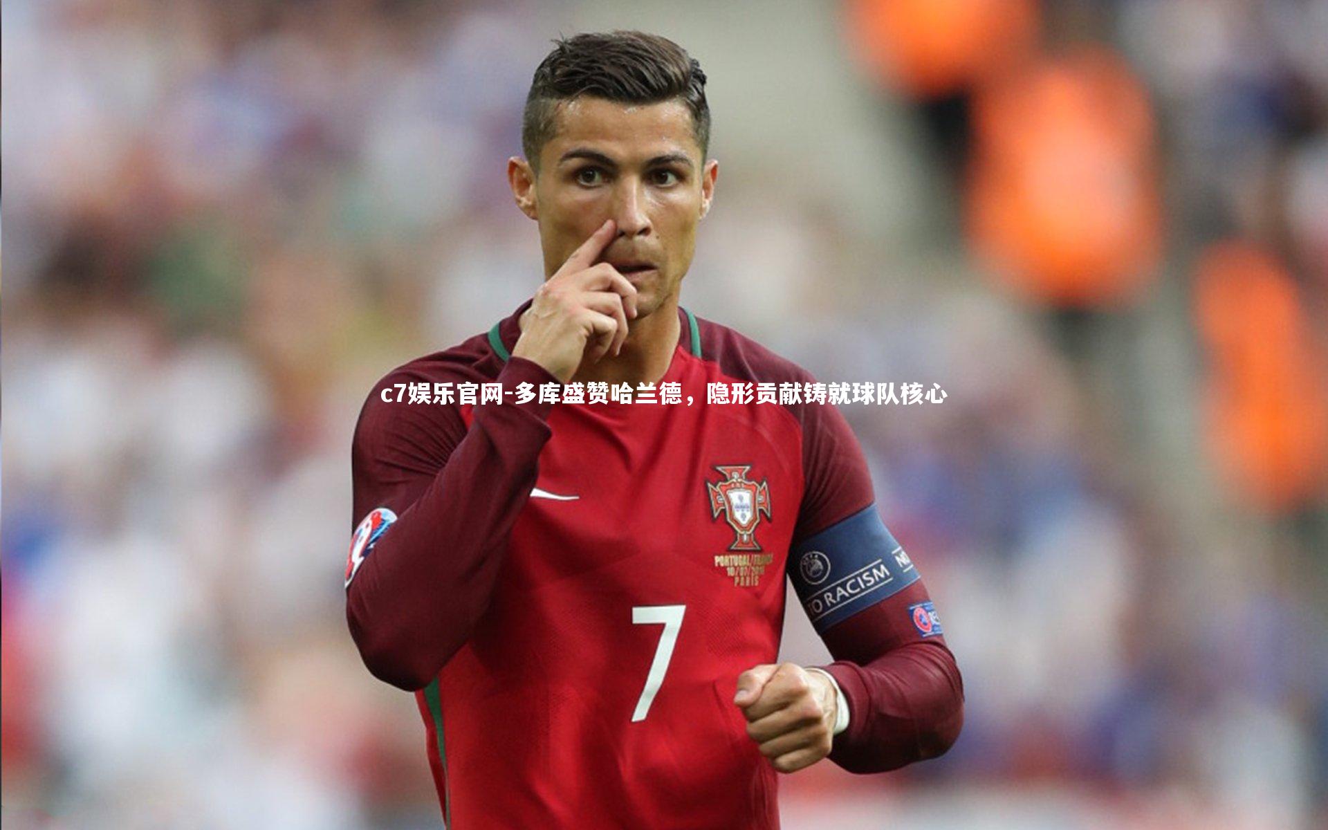 多库盛赞哈兰德，隐形贡献铸就球队核心