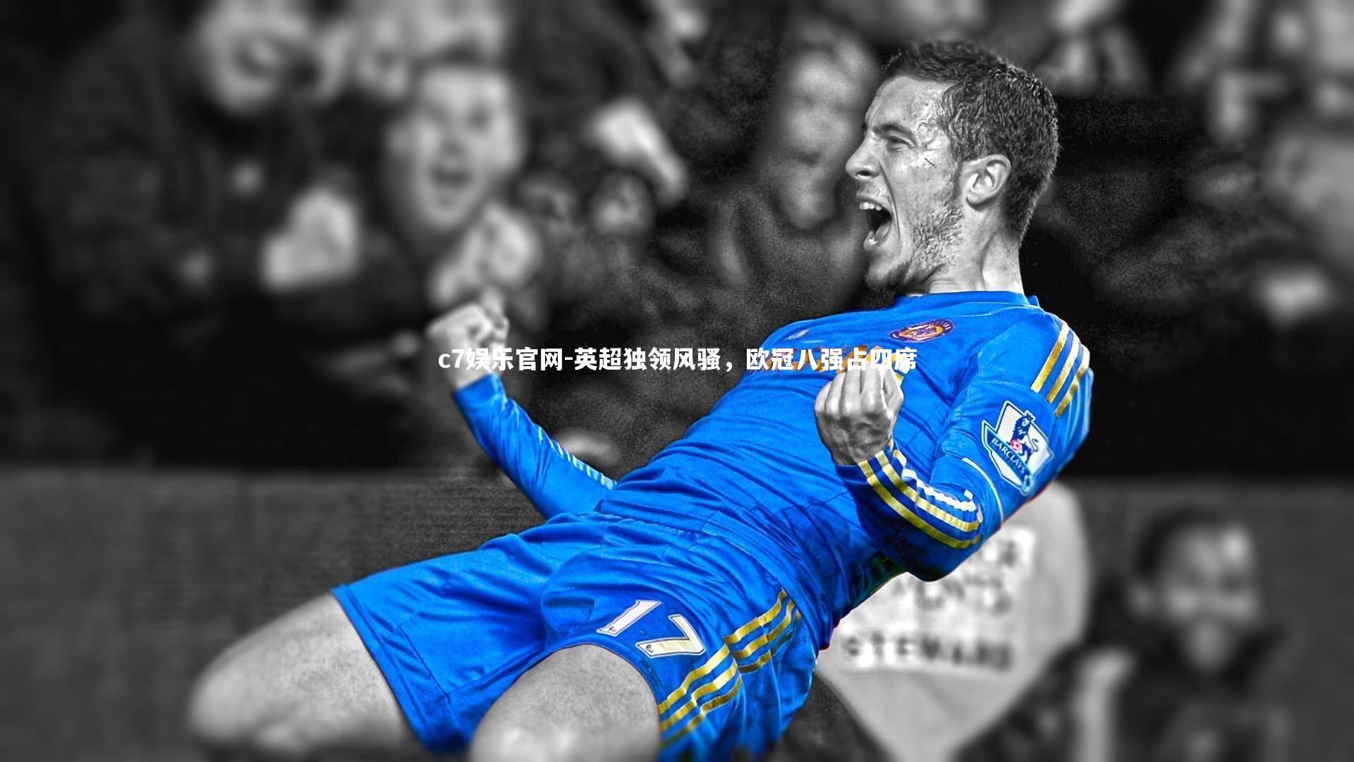 英超独领风骚，欧冠八强占四席