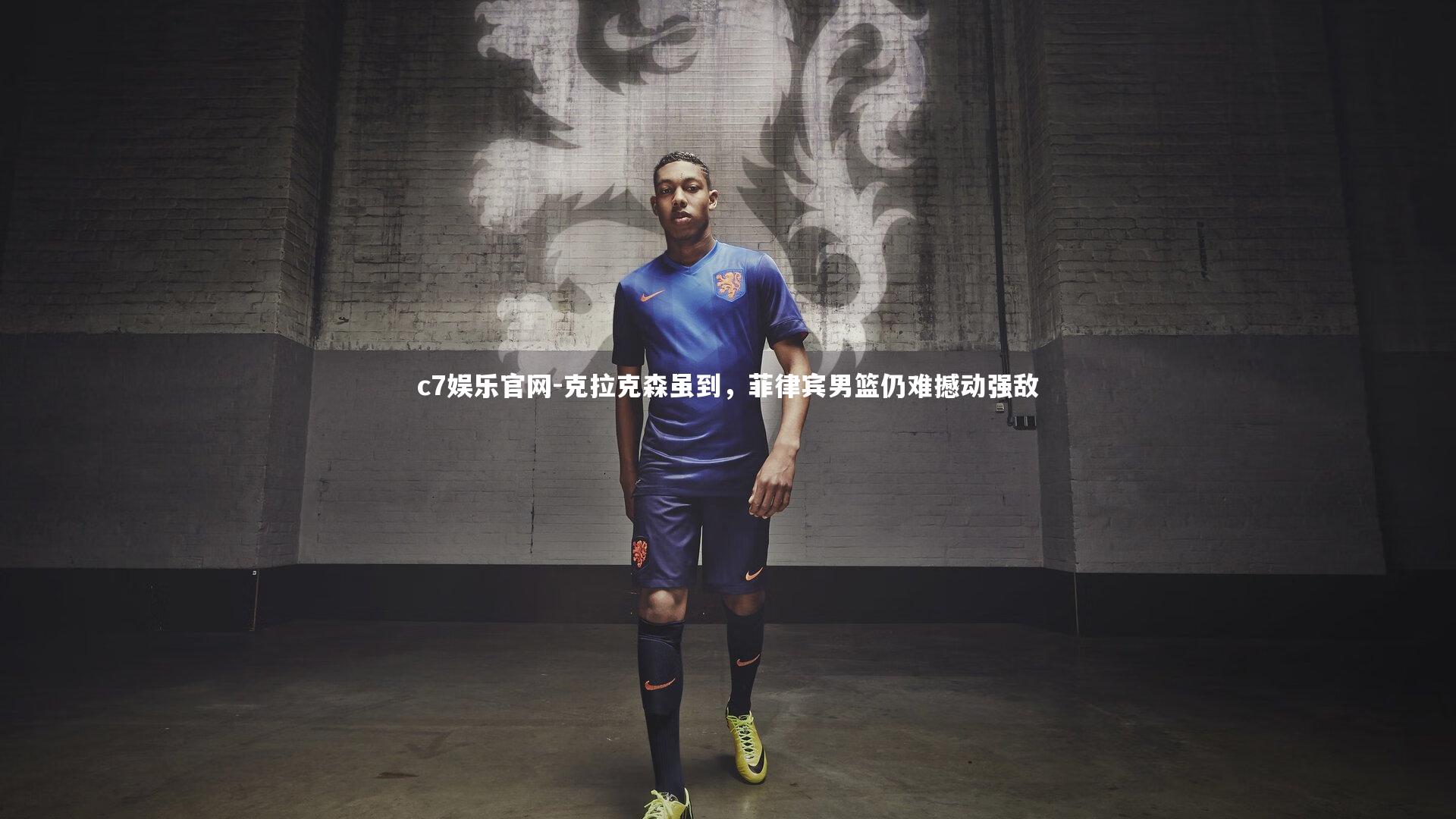 克拉克森虽到，菲律宾男篮仍难撼动强敌