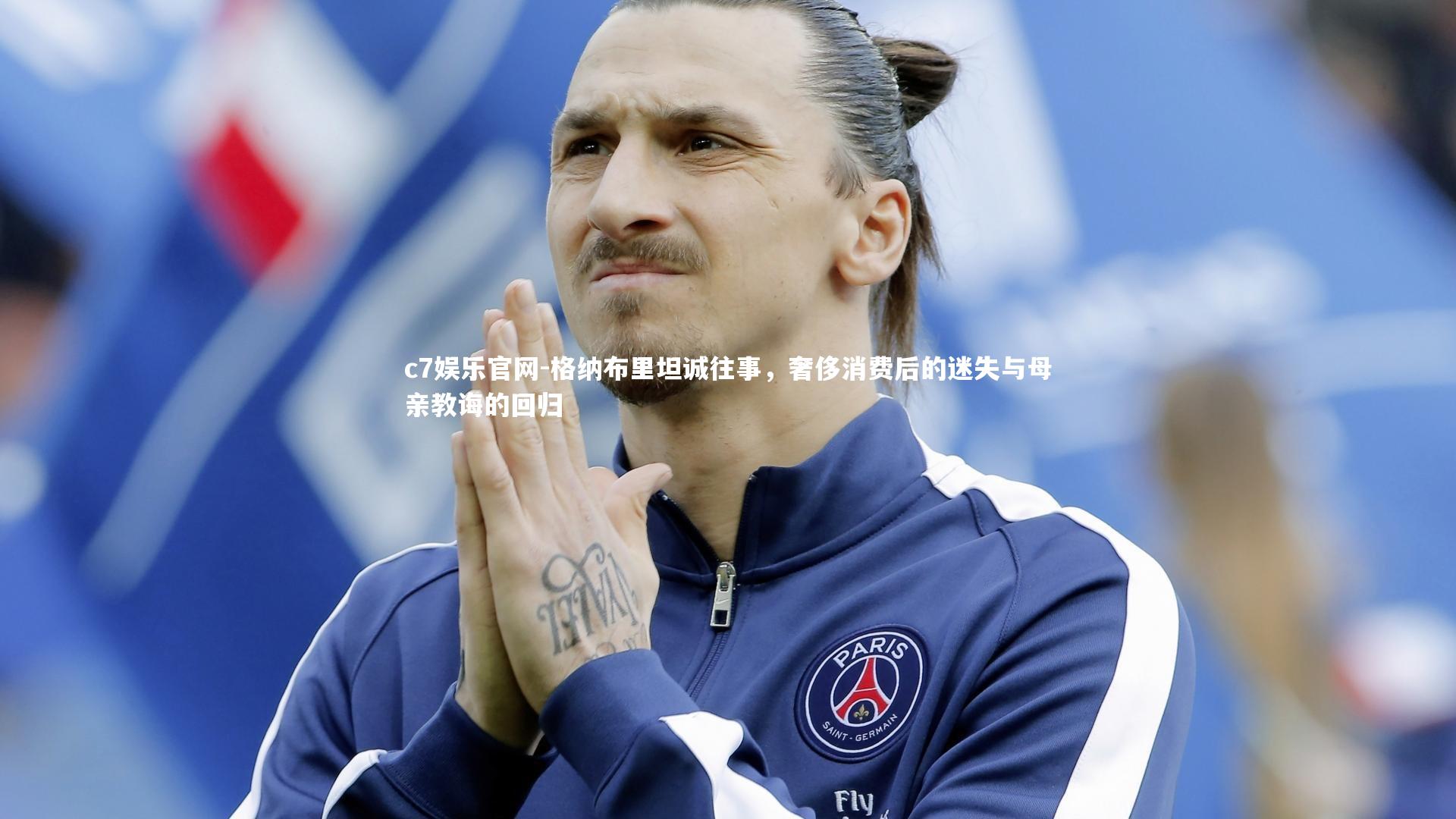 格纳布里坦诚往事，奢侈消费后的迷失与母亲教诲的回归