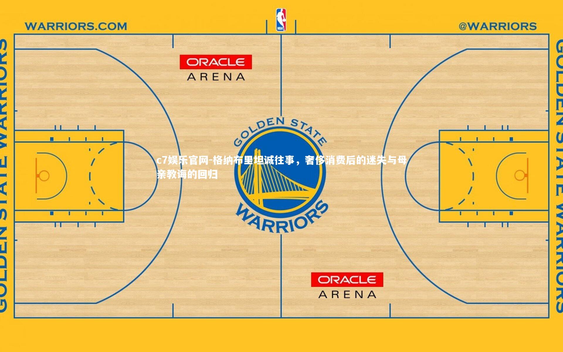 格纳布里坦诚往事，奢侈消费后的迷失与母亲教诲的回归