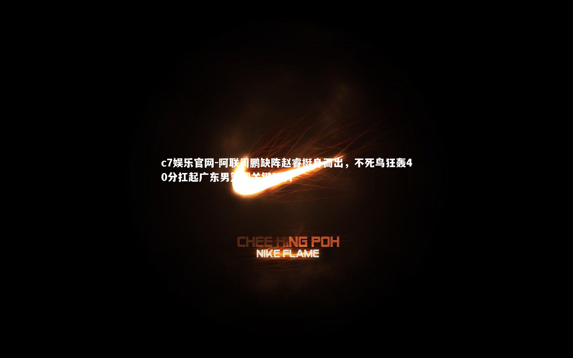 阿联周鹏缺阵赵睿挺身而出，不死鸟狂轰40分扛起广东男篮迎关键胜利