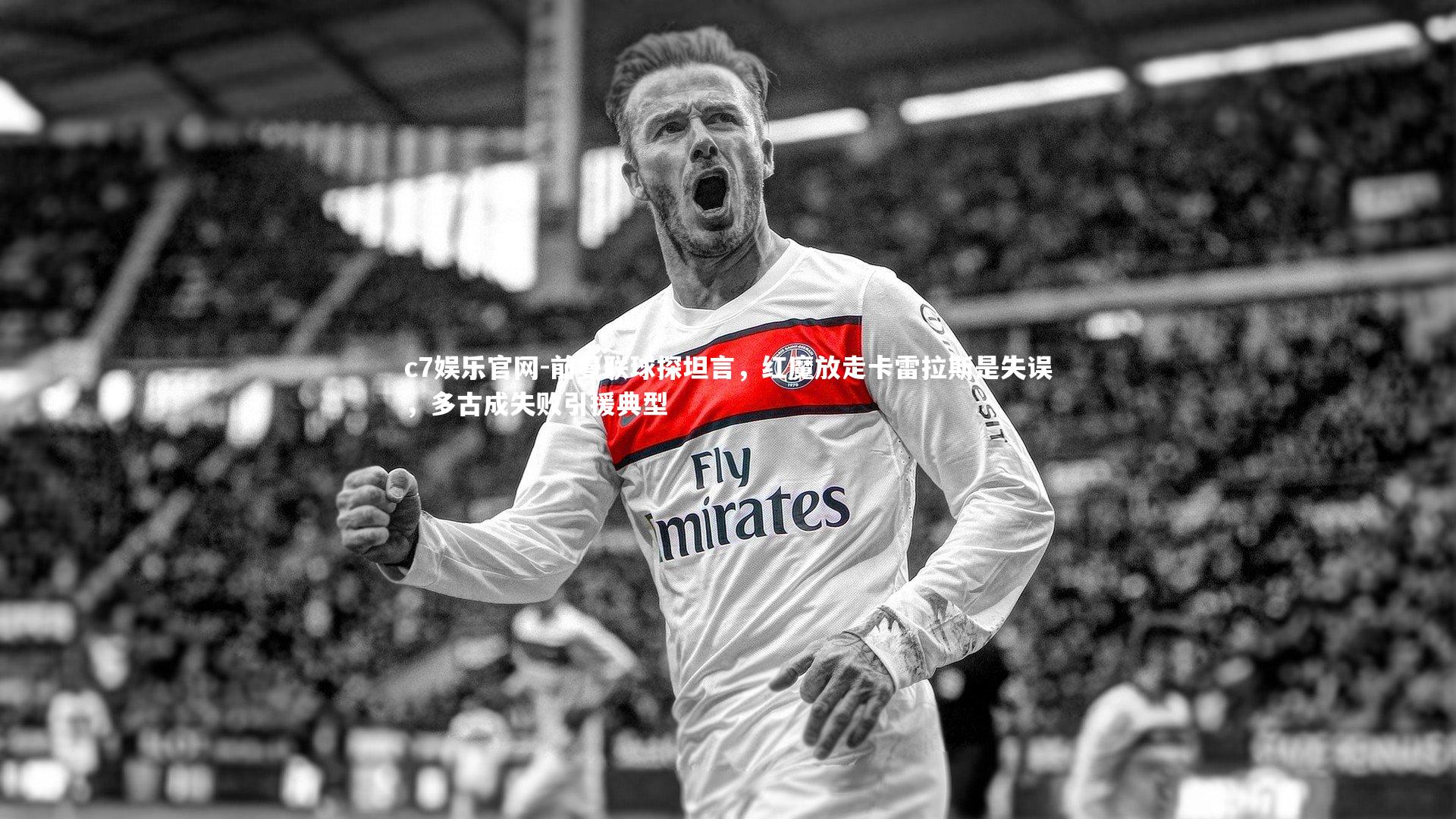 前曼联球探坦言，红魔放走卡雷拉斯是失误，多古成失败引援典型