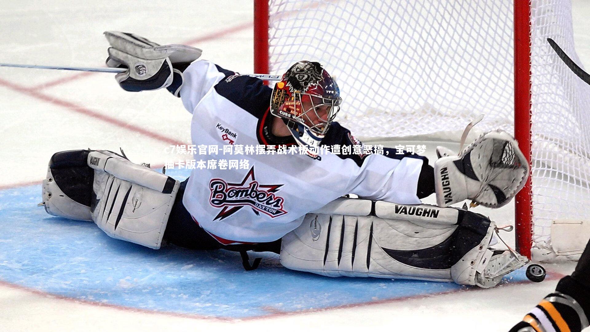 阿莫林摆弄战术板动作遭创意恶搞，宝可梦抽卡版本席卷网络